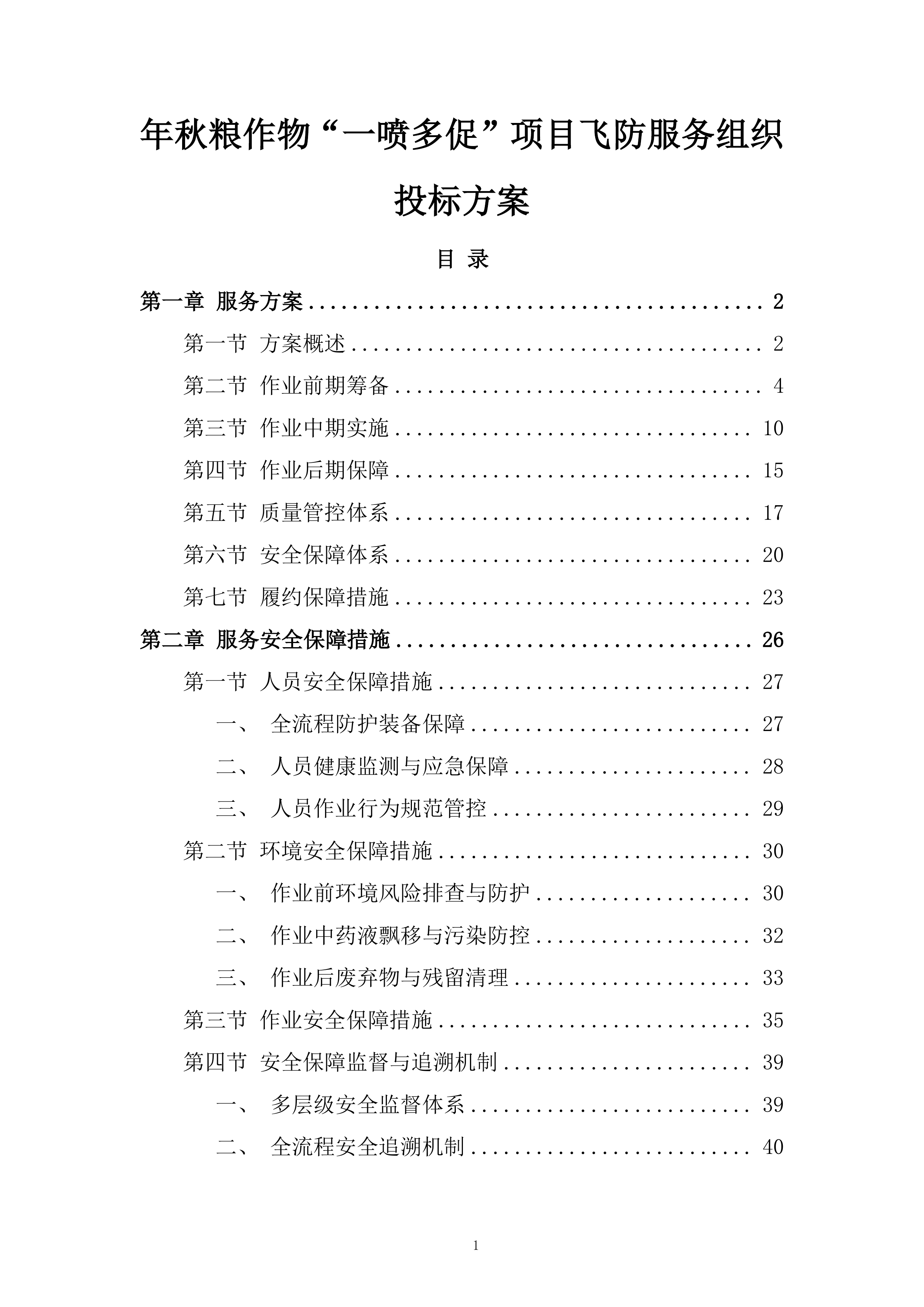 年秋粮作物&ldquo;一喷多促&rdquo;项目飞防服务组织投标方案.docx 第1页