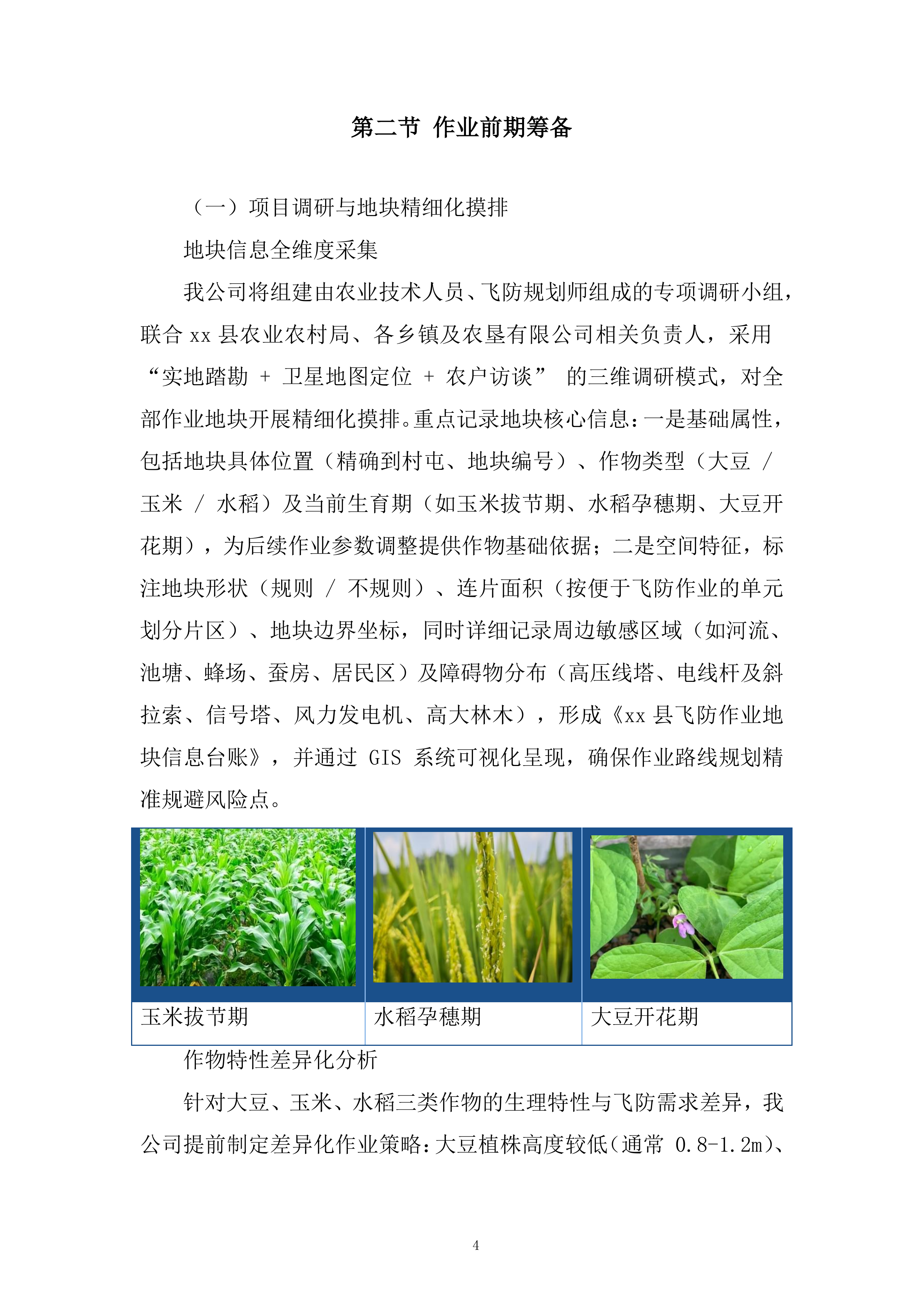 年秋粮作物&ldquo;一喷多促&rdquo;项目飞防服务组织投标方案.docx 第4页