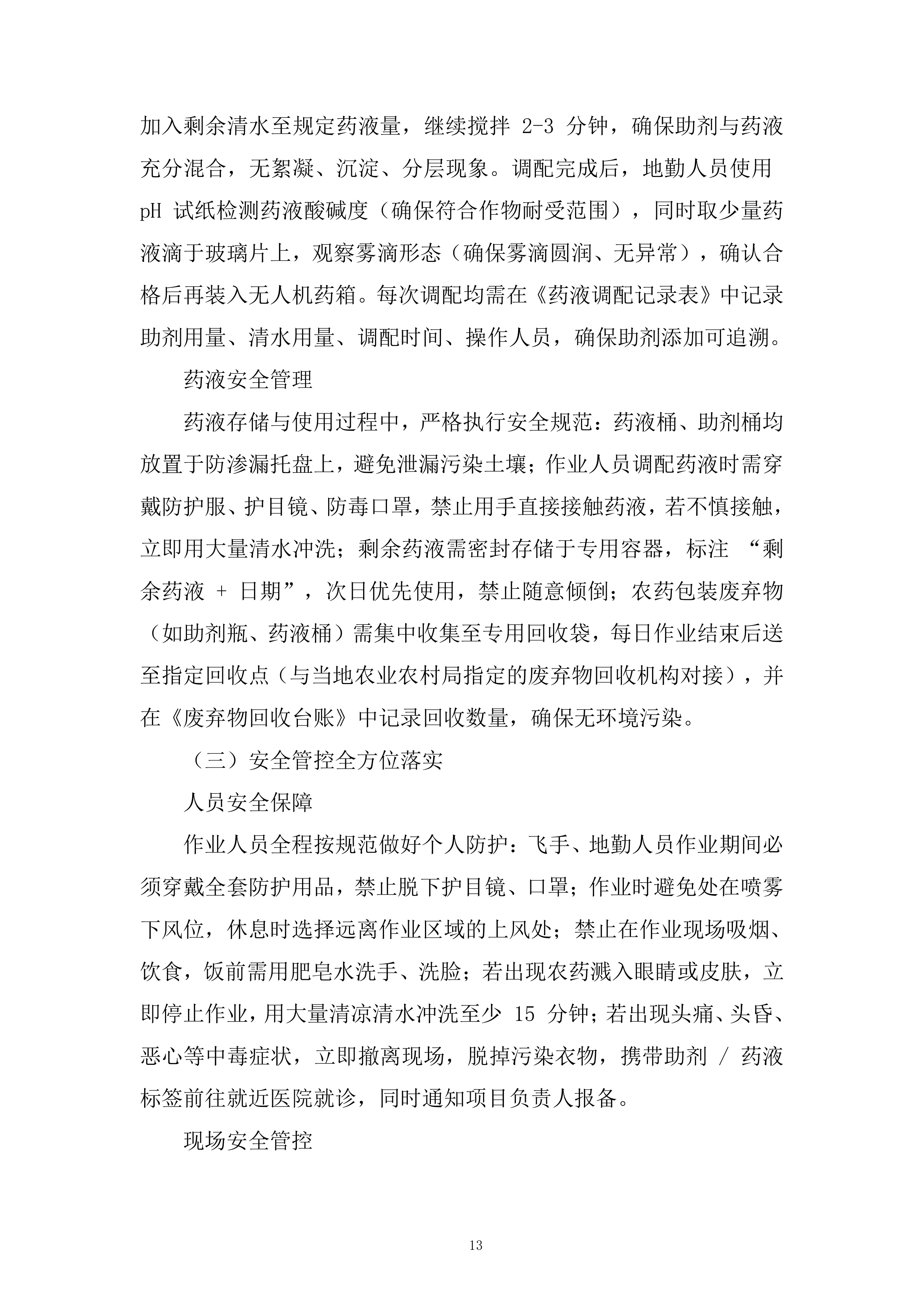 年秋粮作物&ldquo;一喷多促&rdquo;项目飞防服务组织投标方案.docx 第13页