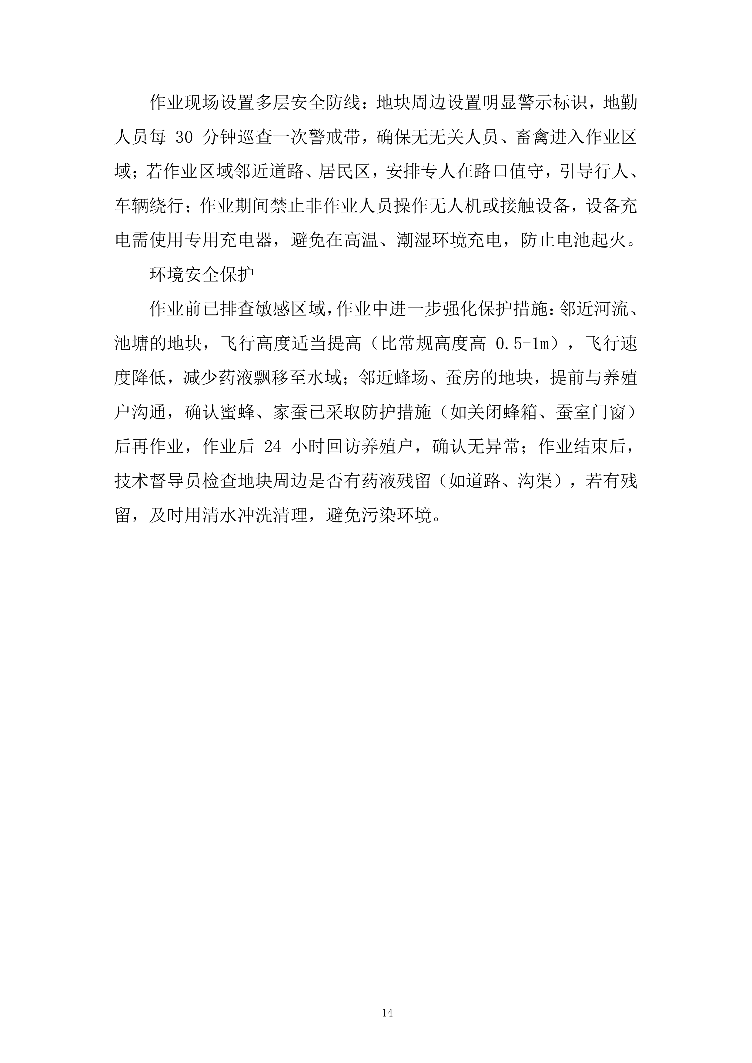 年秋粮作物&ldquo;一喷多促&rdquo;项目飞防服务组织投标方案.docx 第14页