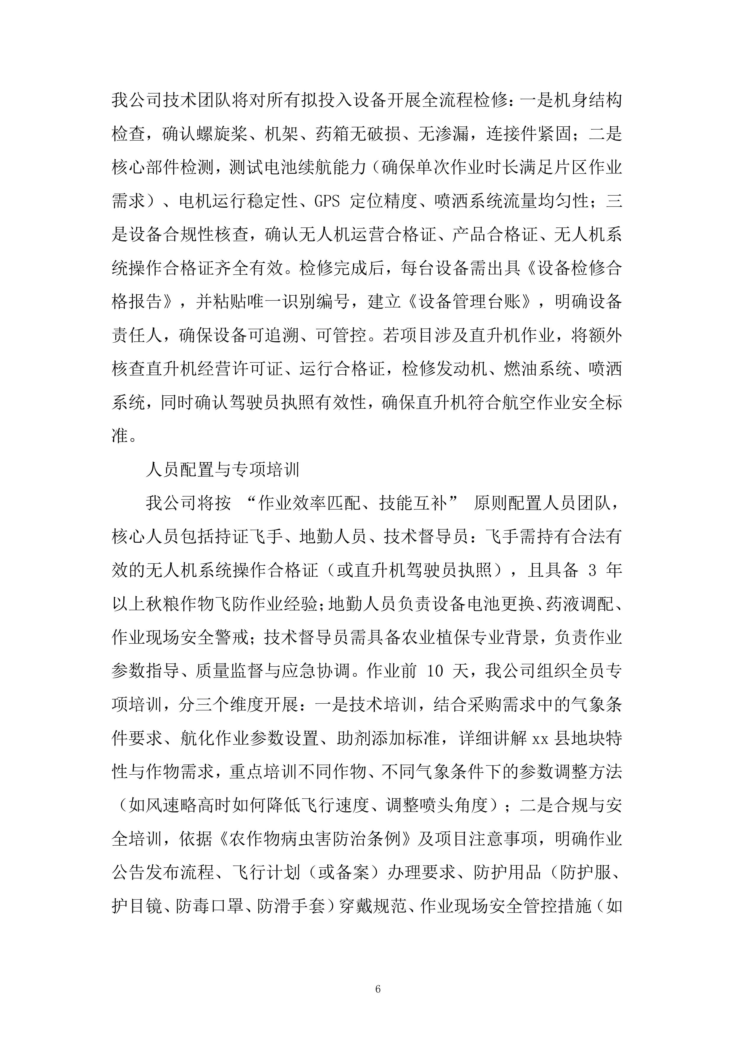 年秋粮作物&ldquo;一喷多促&rdquo;项目飞防服务组织投标方案.docx 第6页