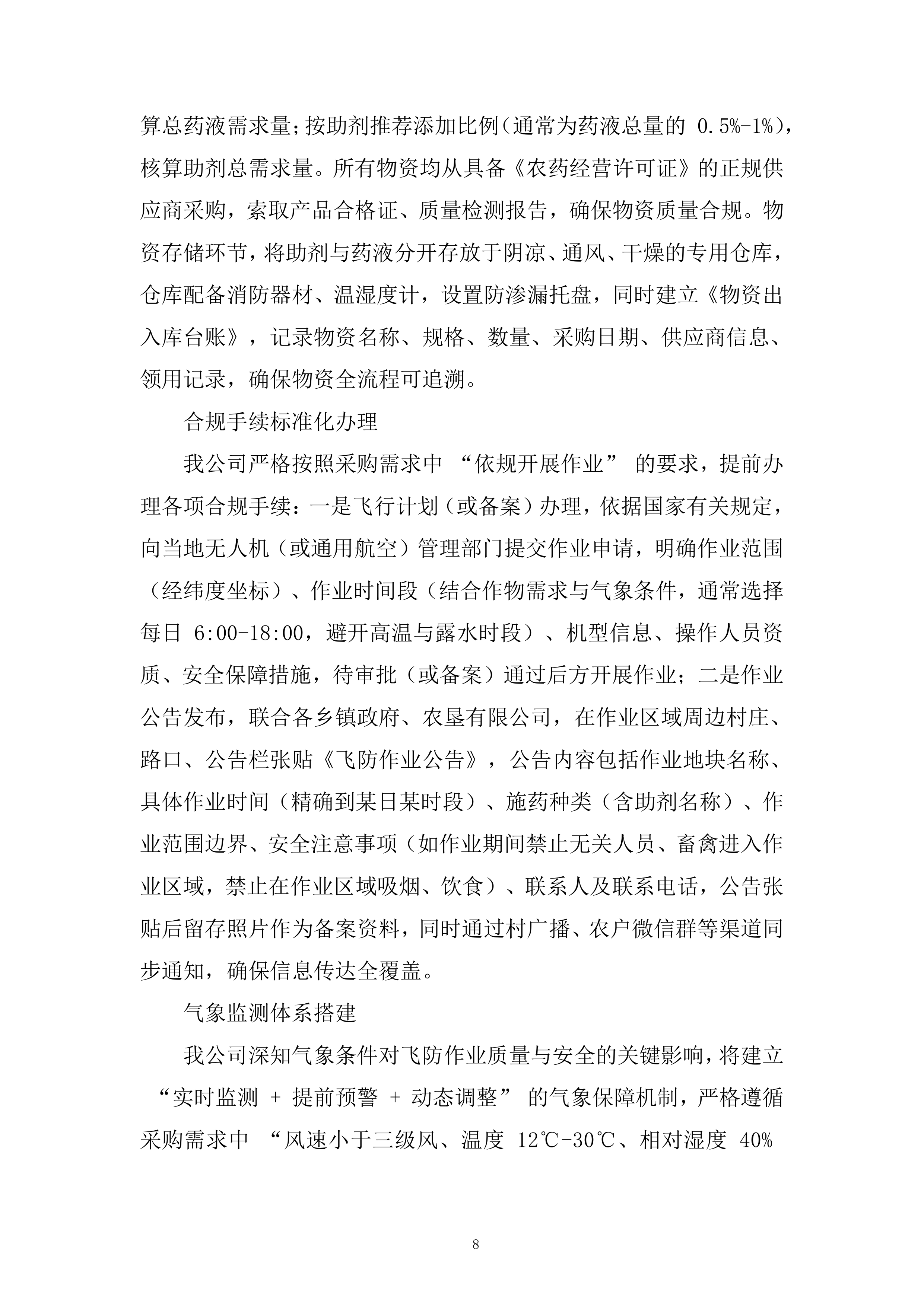 年秋粮作物&ldquo;一喷多促&rdquo;项目飞防服务组织投标方案.docx 第8页