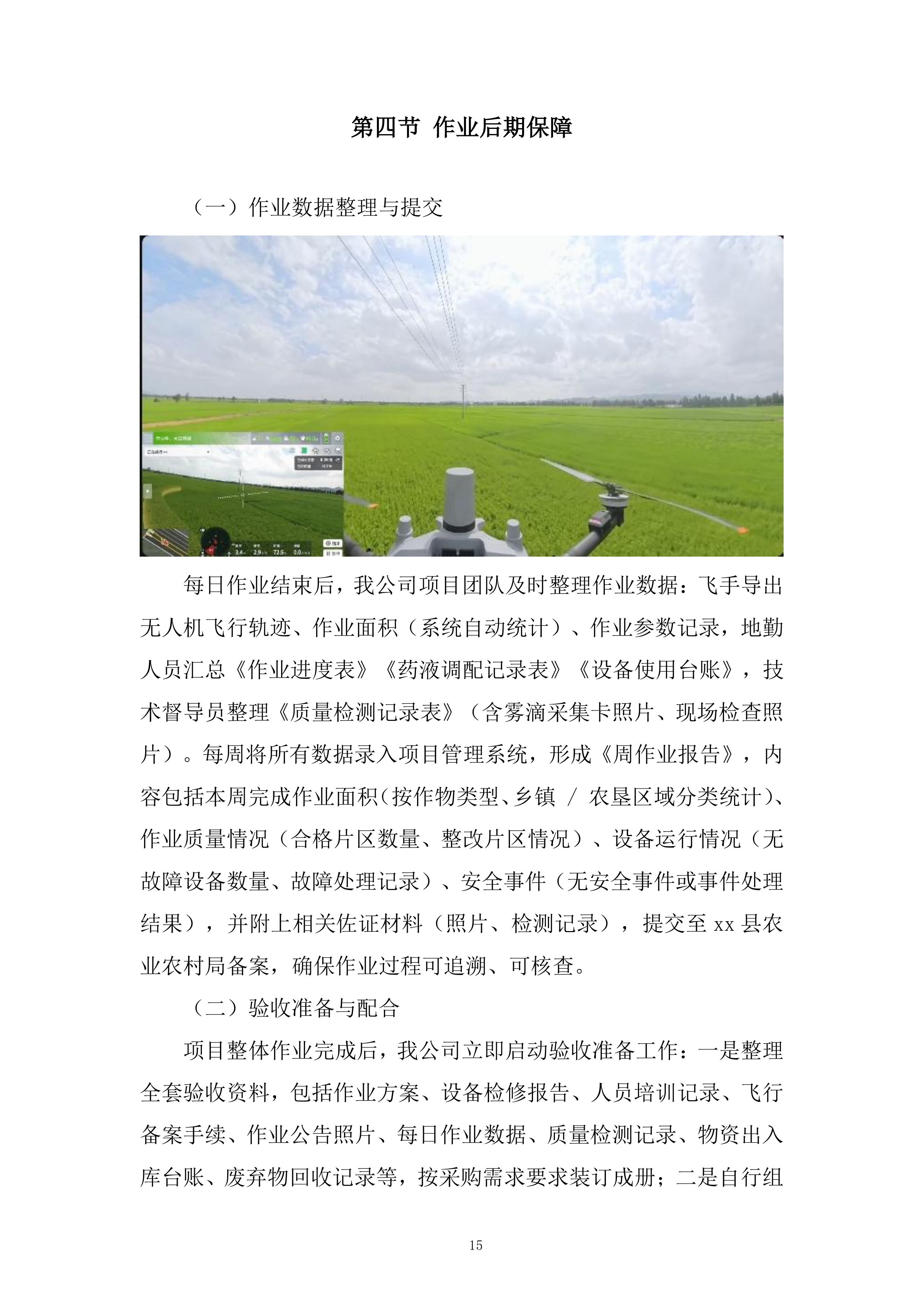 年秋粮作物&ldquo;一喷多促&rdquo;项目飞防服务组织投标方案.docx 第15页