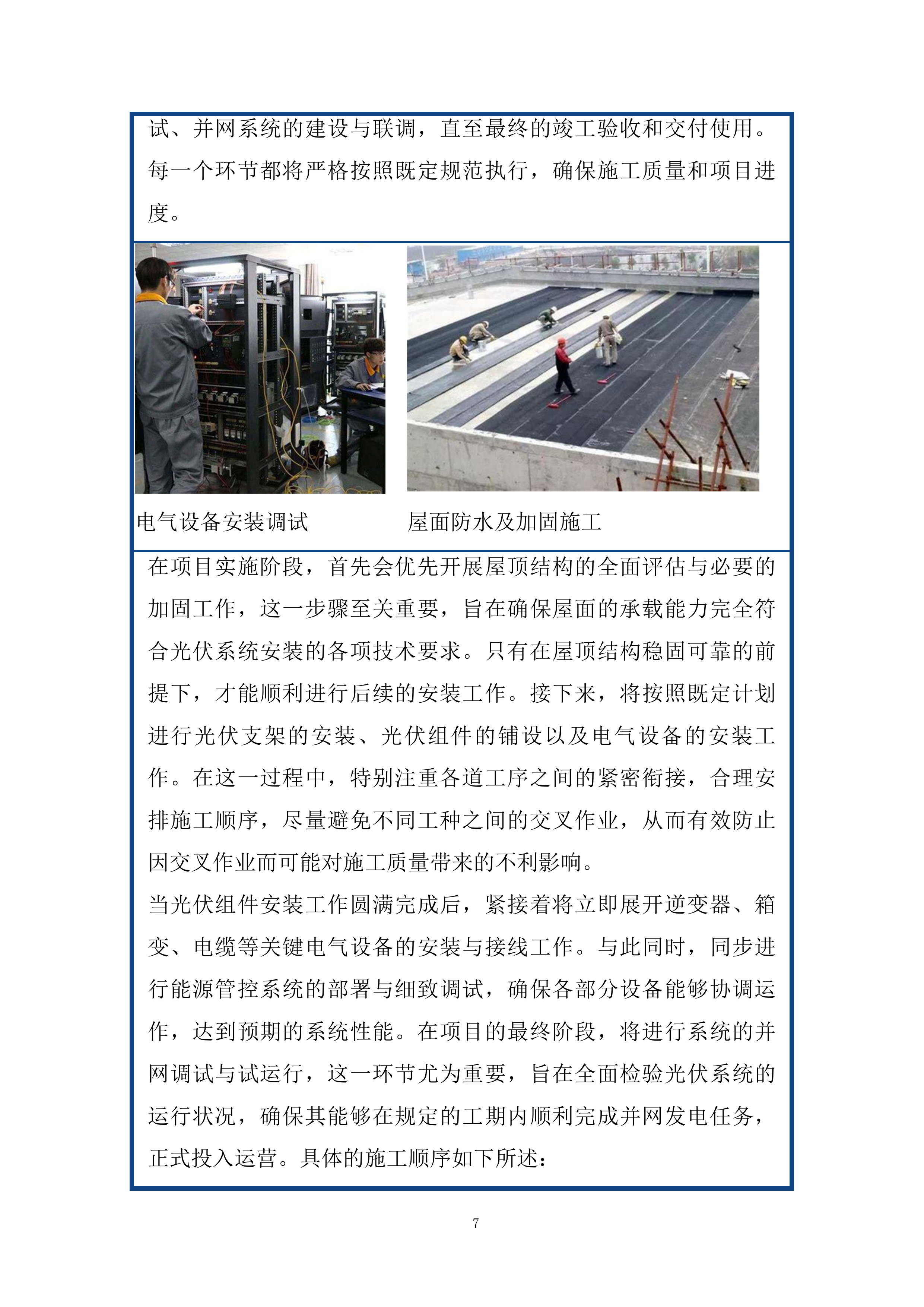 推进屋顶分布式光伏项目施工组织设计投标方案.docx 第7页