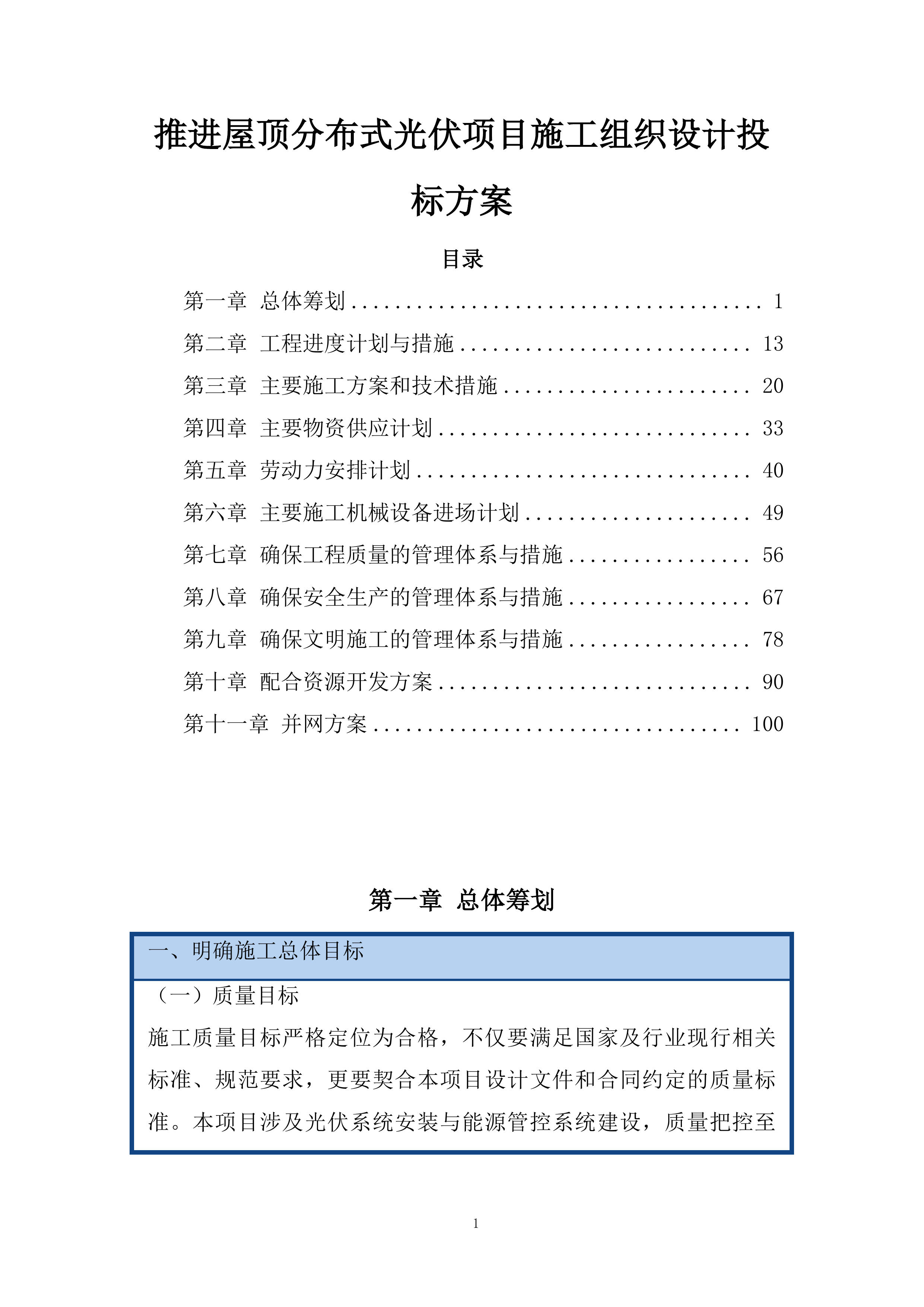 推进屋顶分布式光伏项目施工组织设计投标方案.docx 第1页