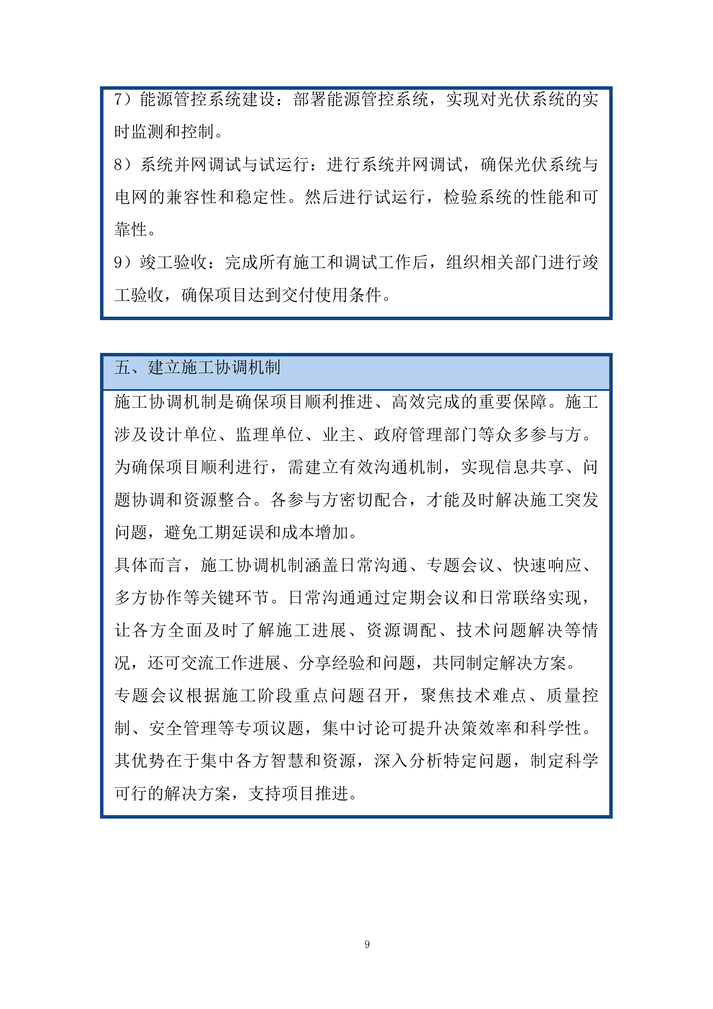 推进屋顶分布式光伏项目施工组织设计投标方案.docx 第9页