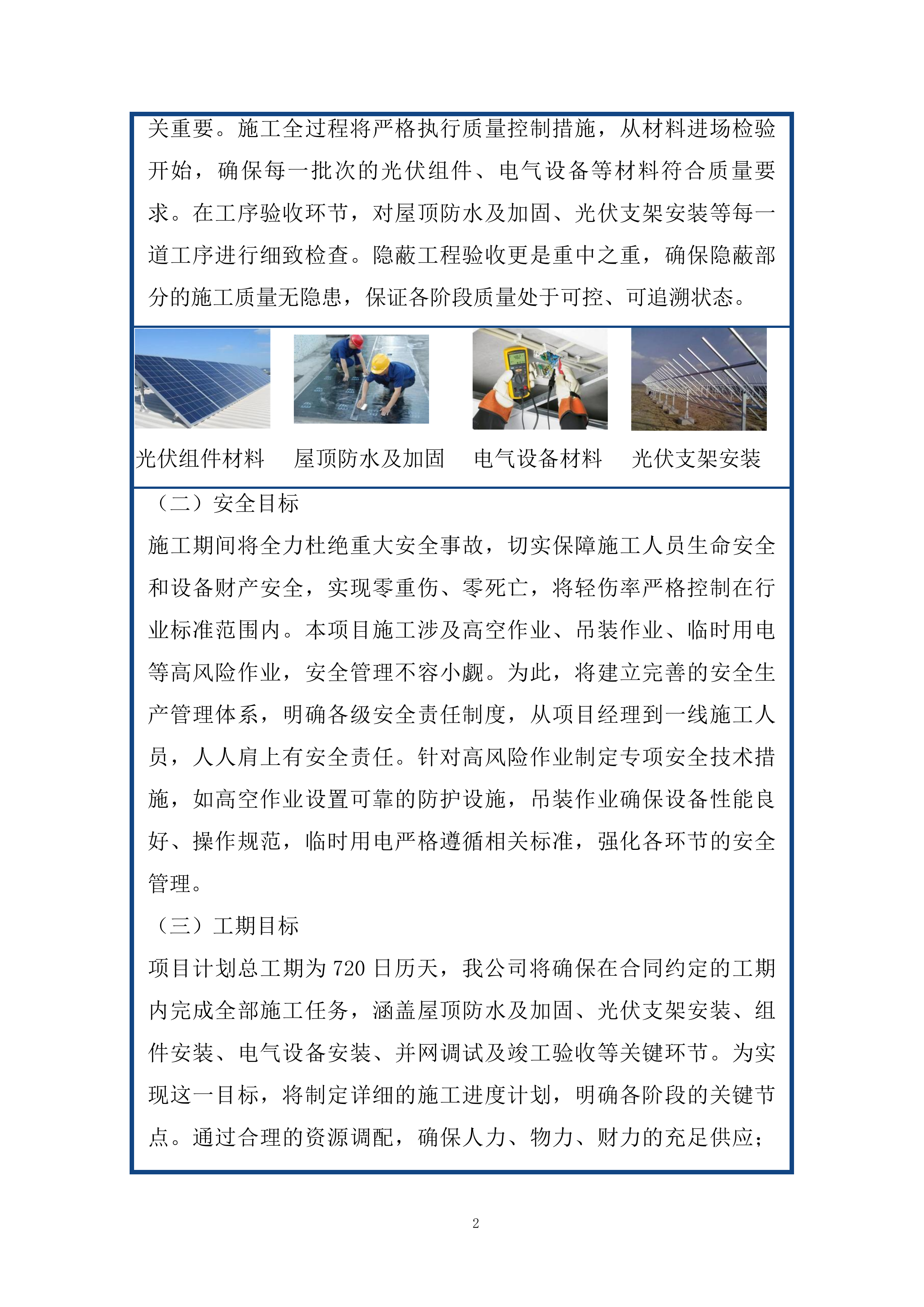 推进屋顶分布式光伏项目施工组织设计投标方案.docx 第2页