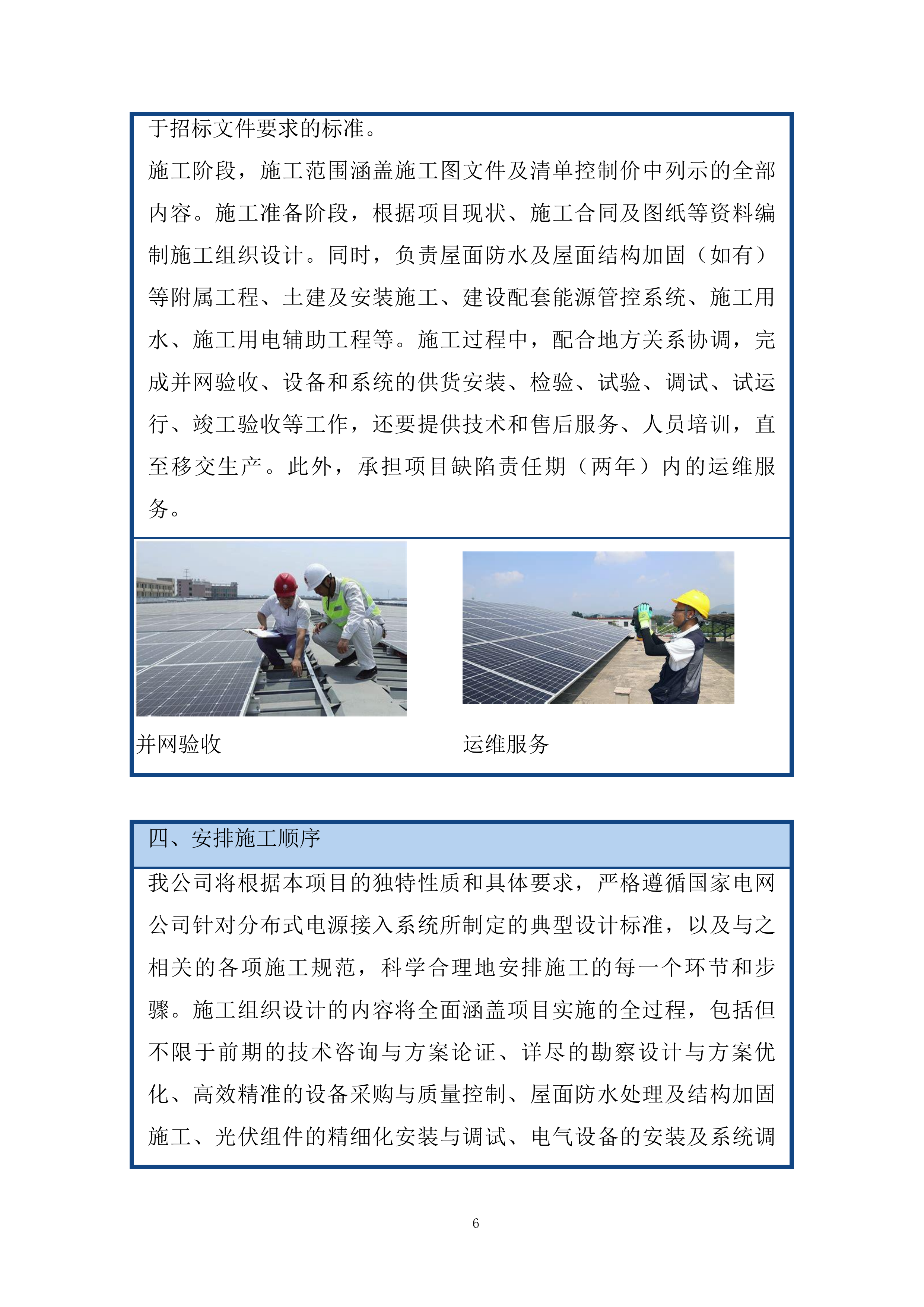 推进屋顶分布式光伏项目施工组织设计投标方案.docx 第6页