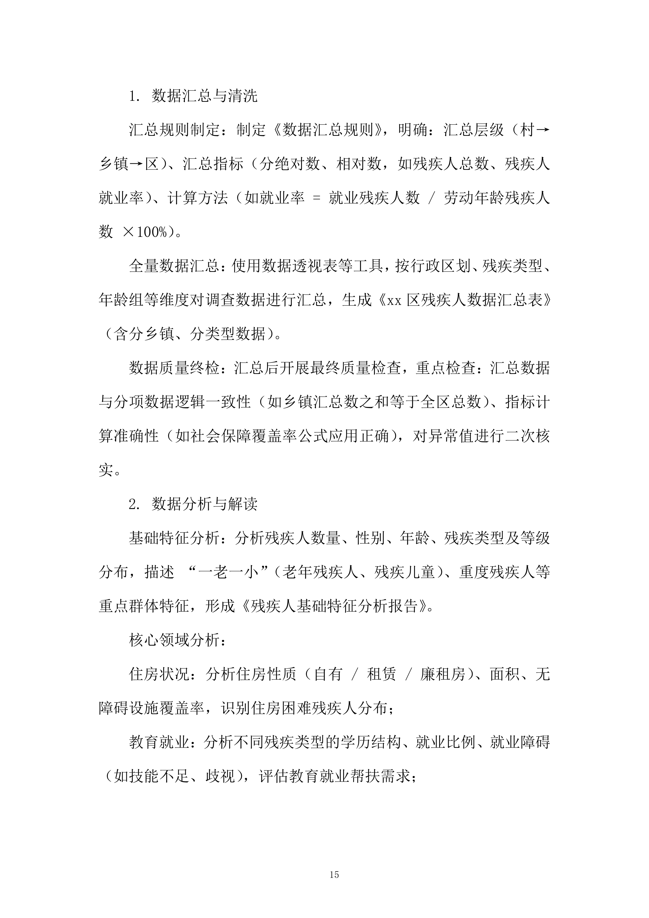 残疾人服务投标方案.docx 第15页