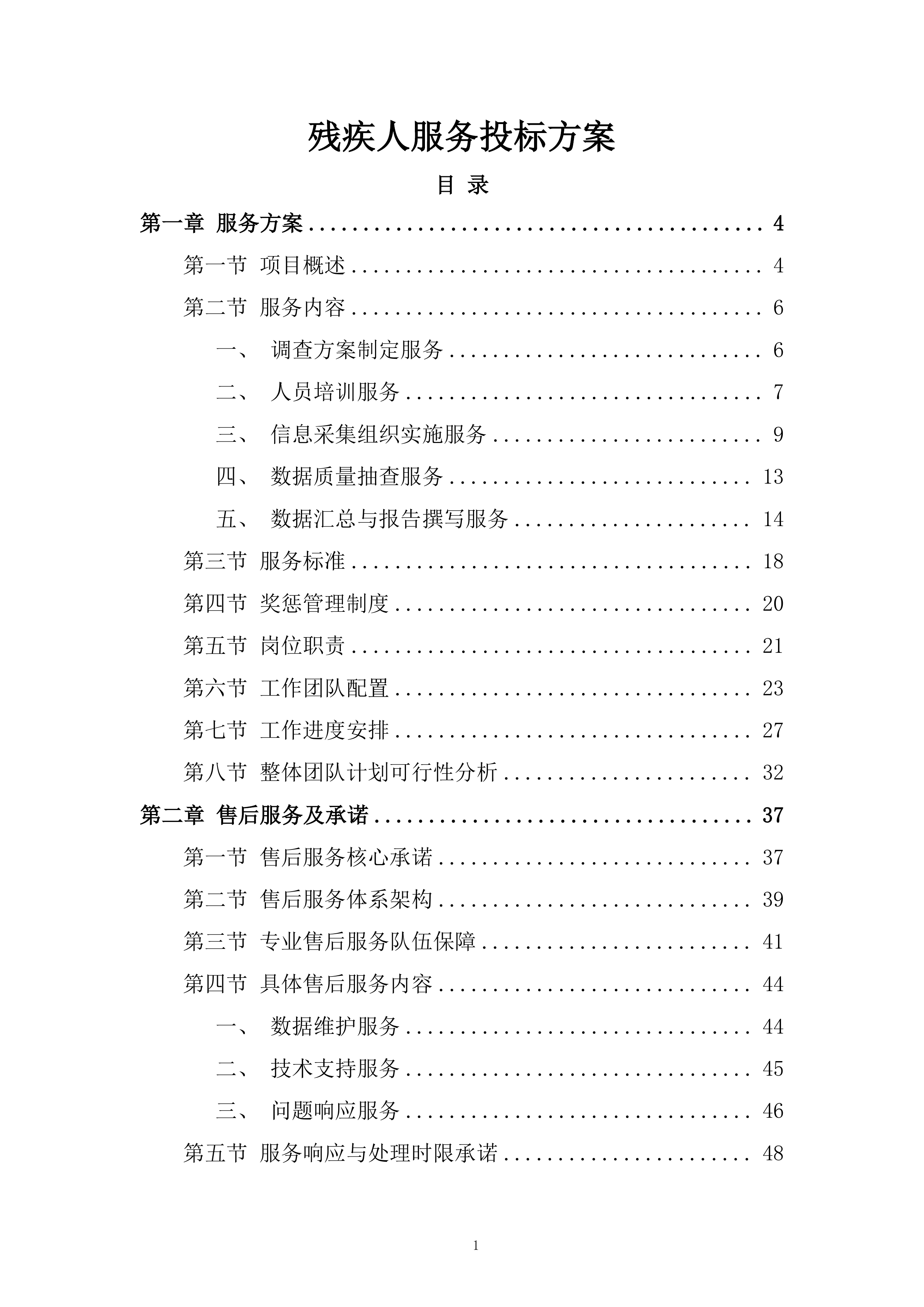 残疾人服务投标方案.docx 第1页