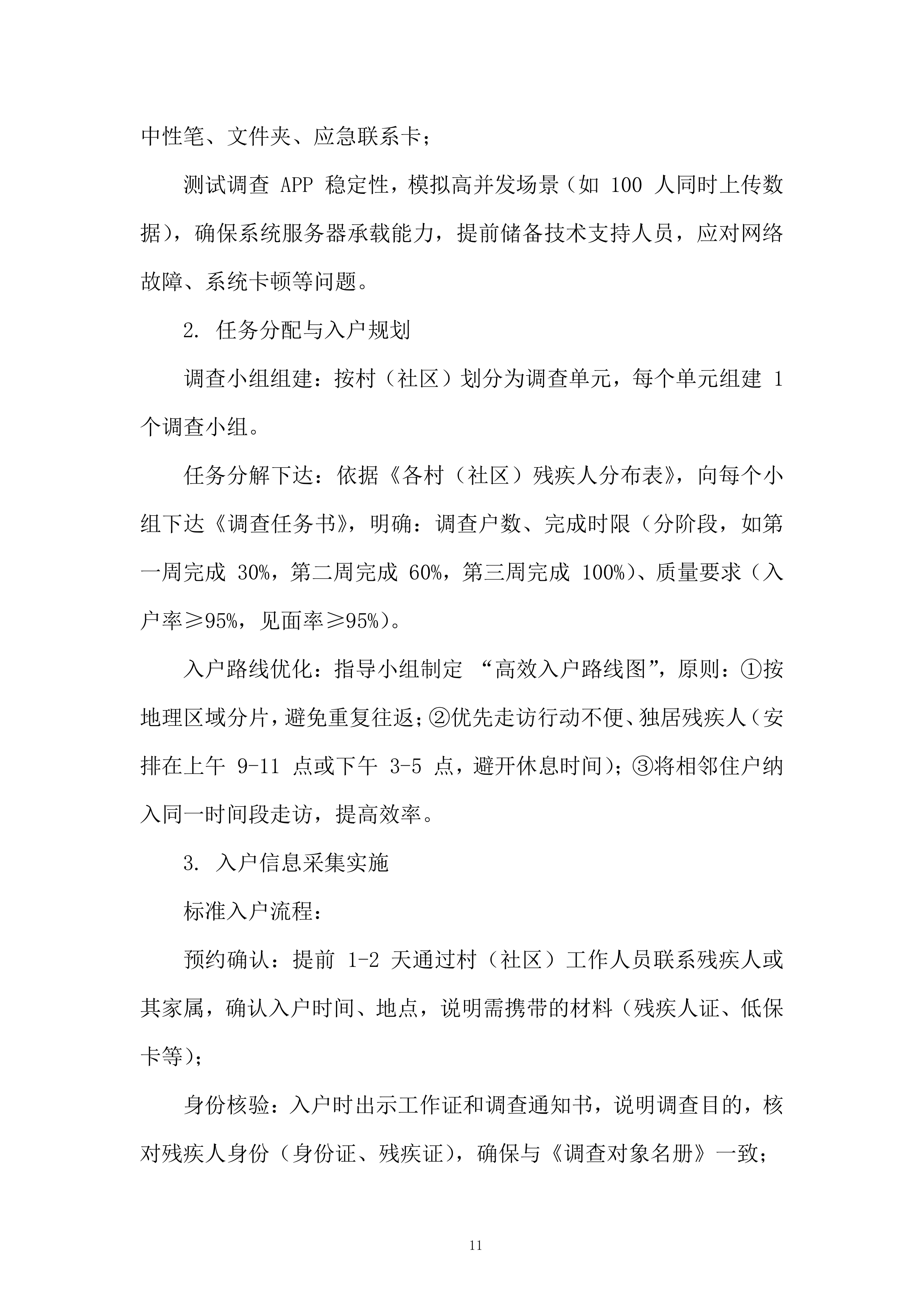 残疾人服务投标方案.docx 第11页
