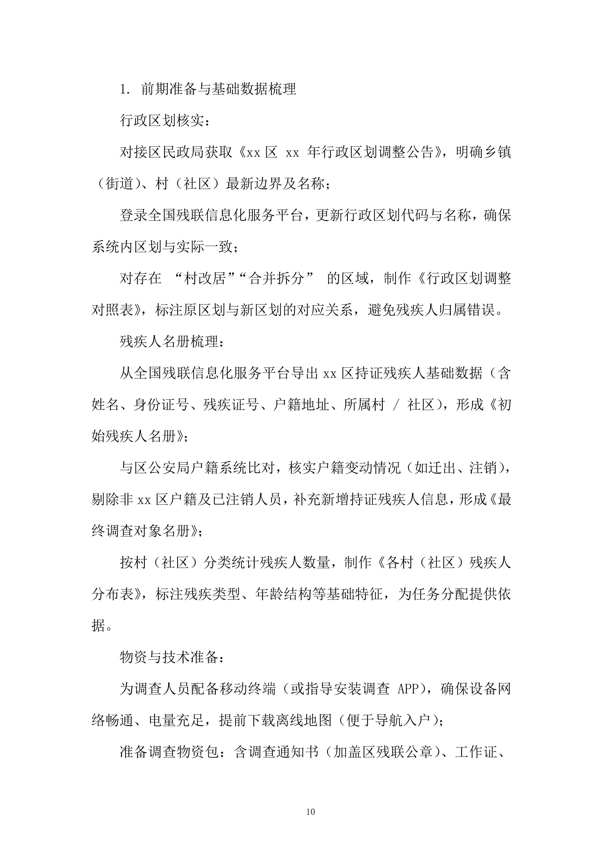 残疾人服务投标方案.docx 第10页