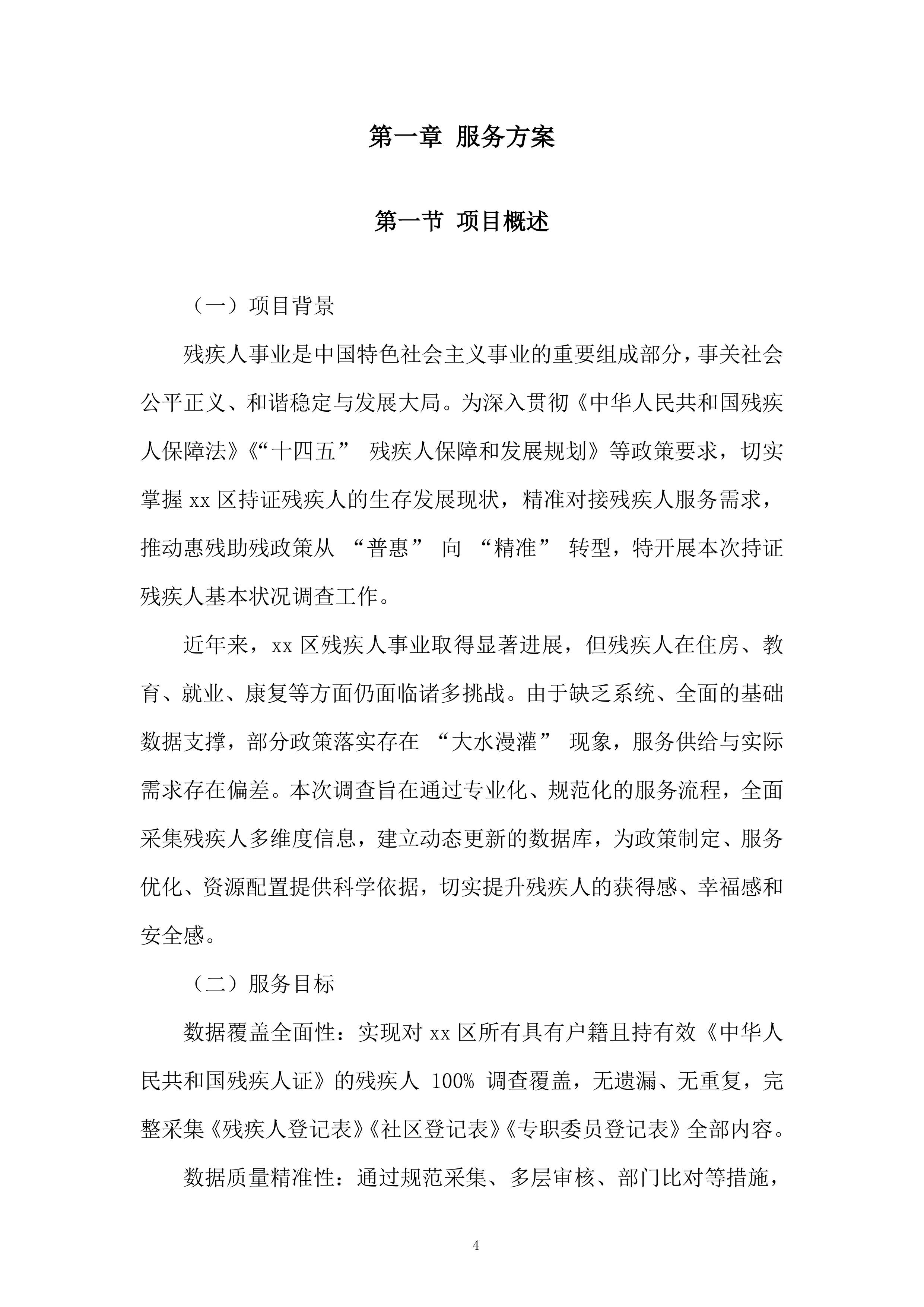 残疾人服务投标方案.docx 第4页
