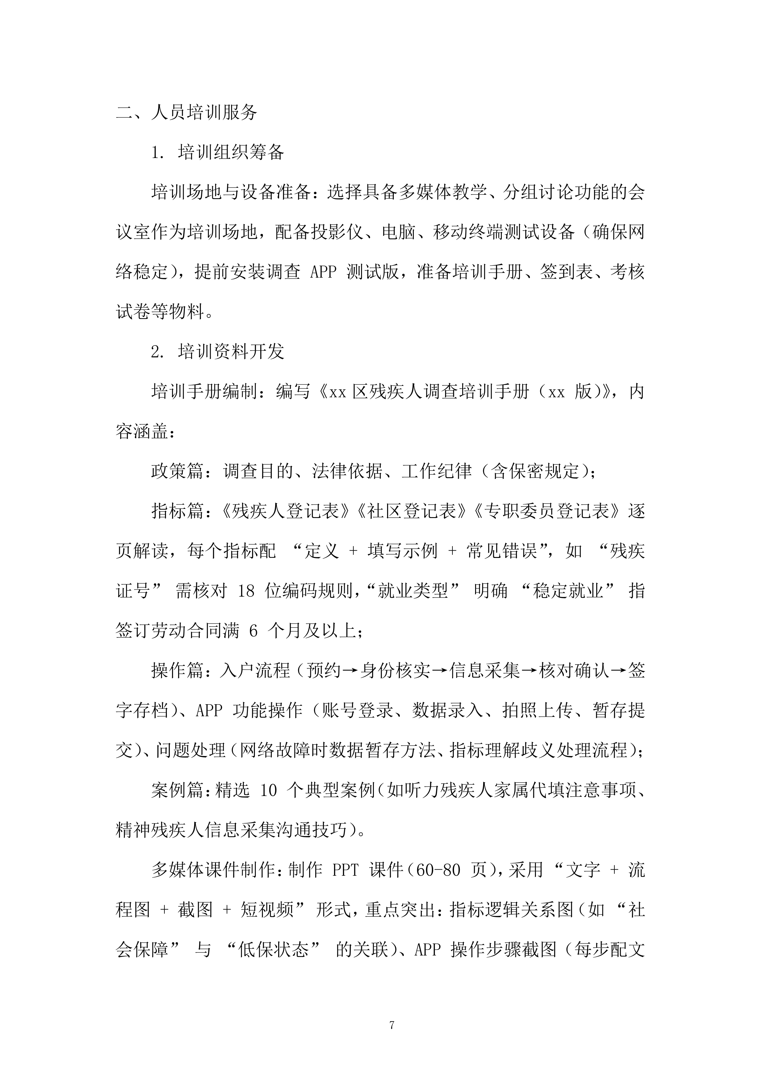 残疾人服务投标方案.docx 第7页