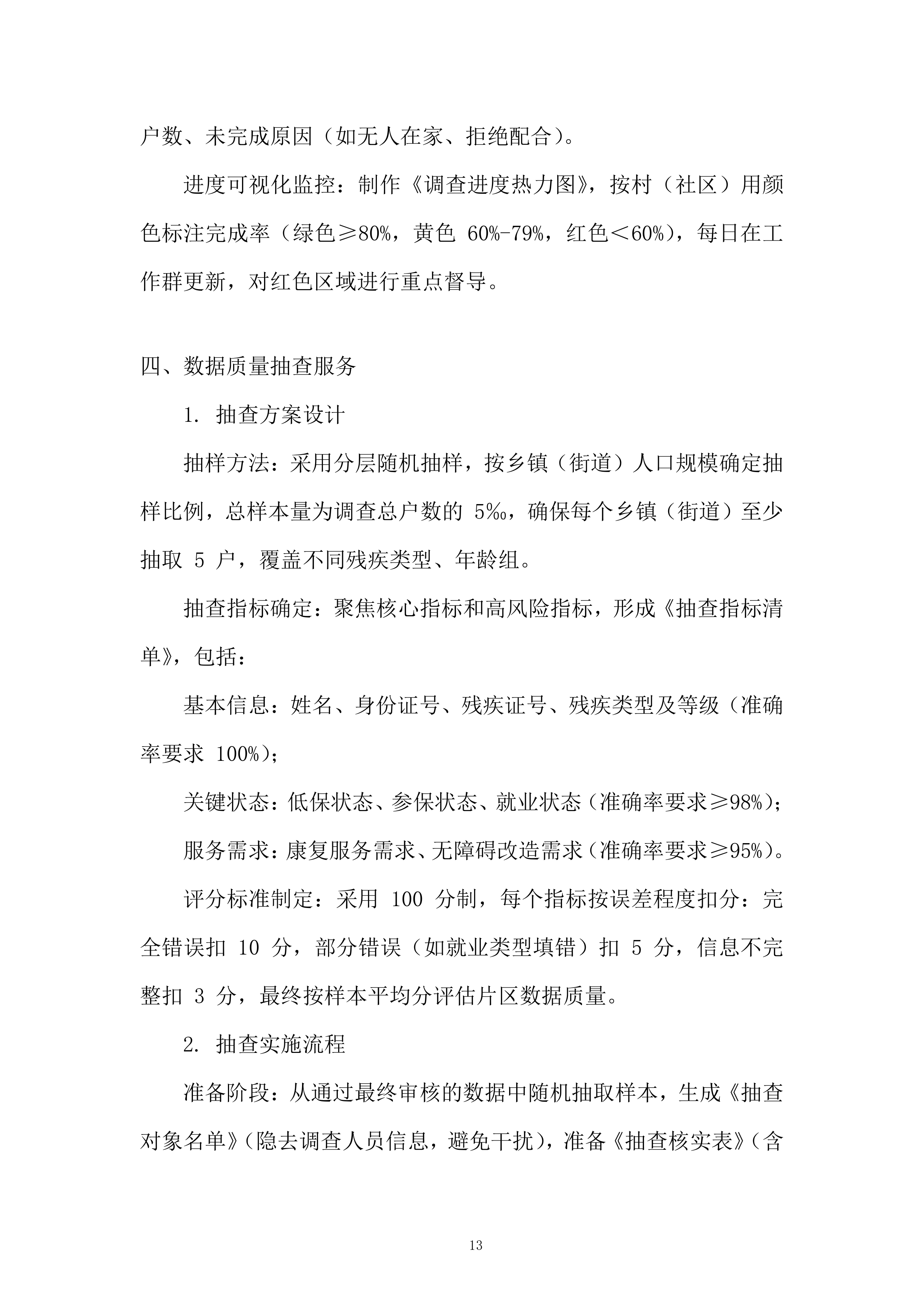 残疾人服务投标方案.docx 第13页