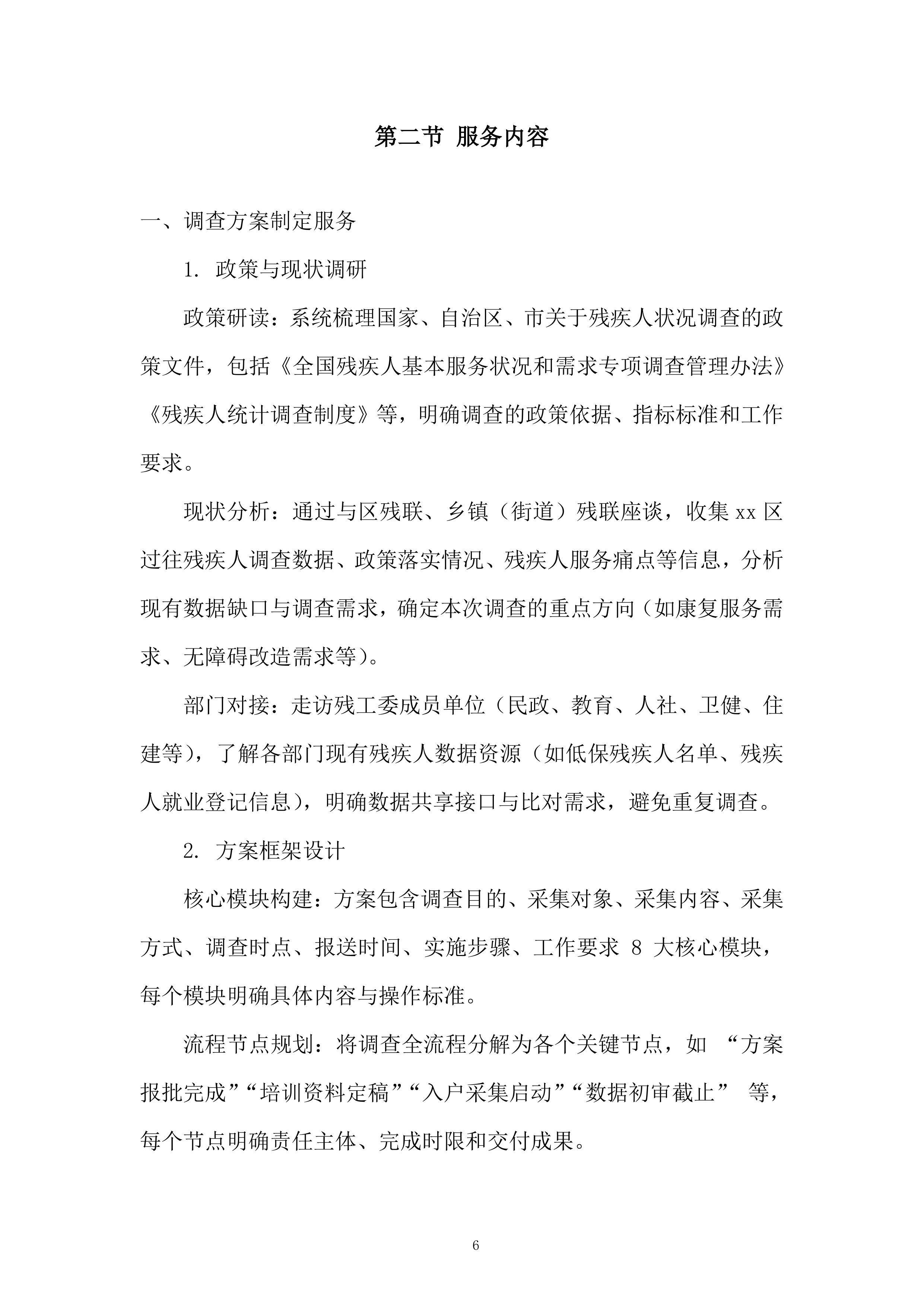 残疾人服务投标方案.docx 第6页