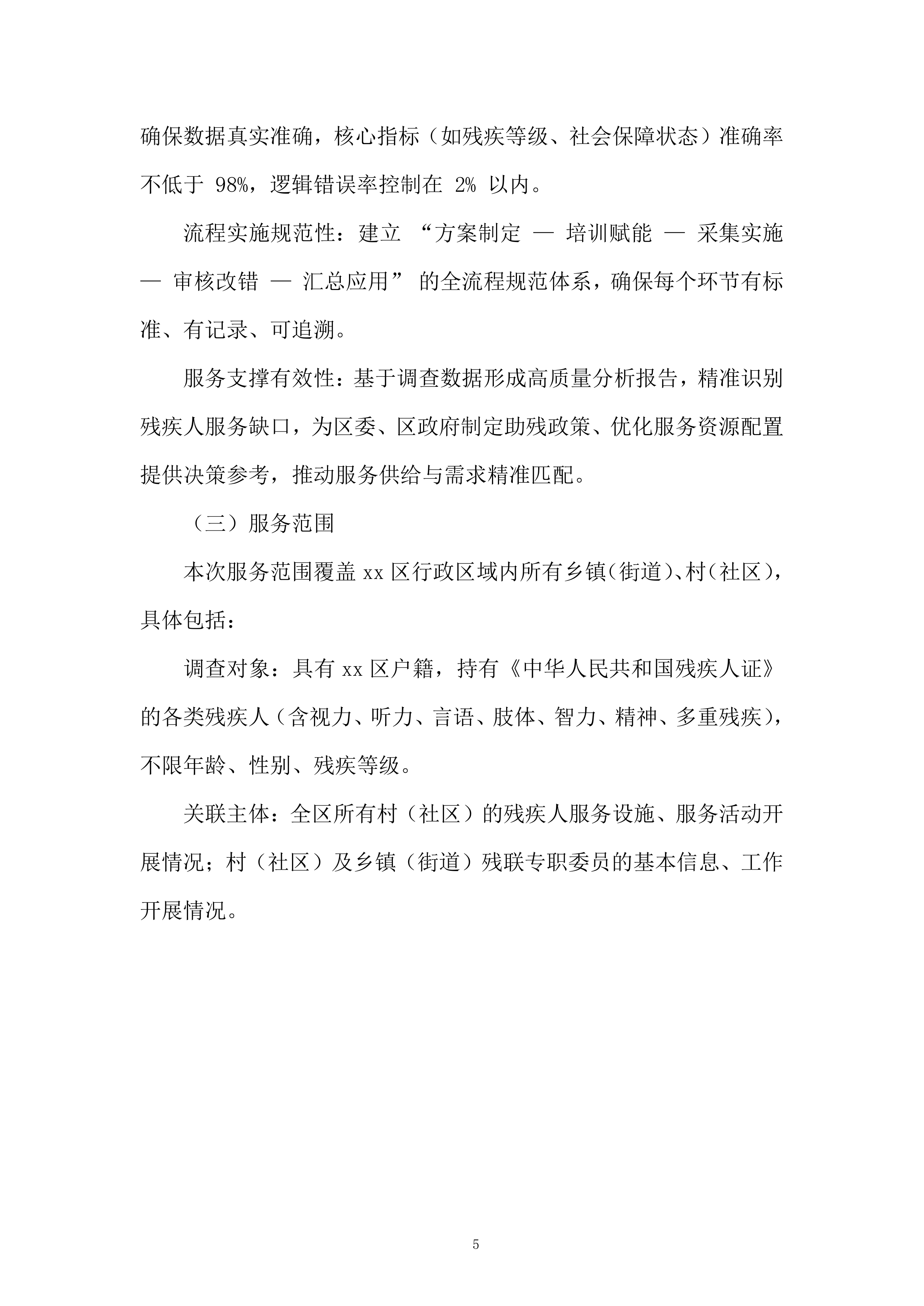 残疾人服务投标方案.docx 第5页