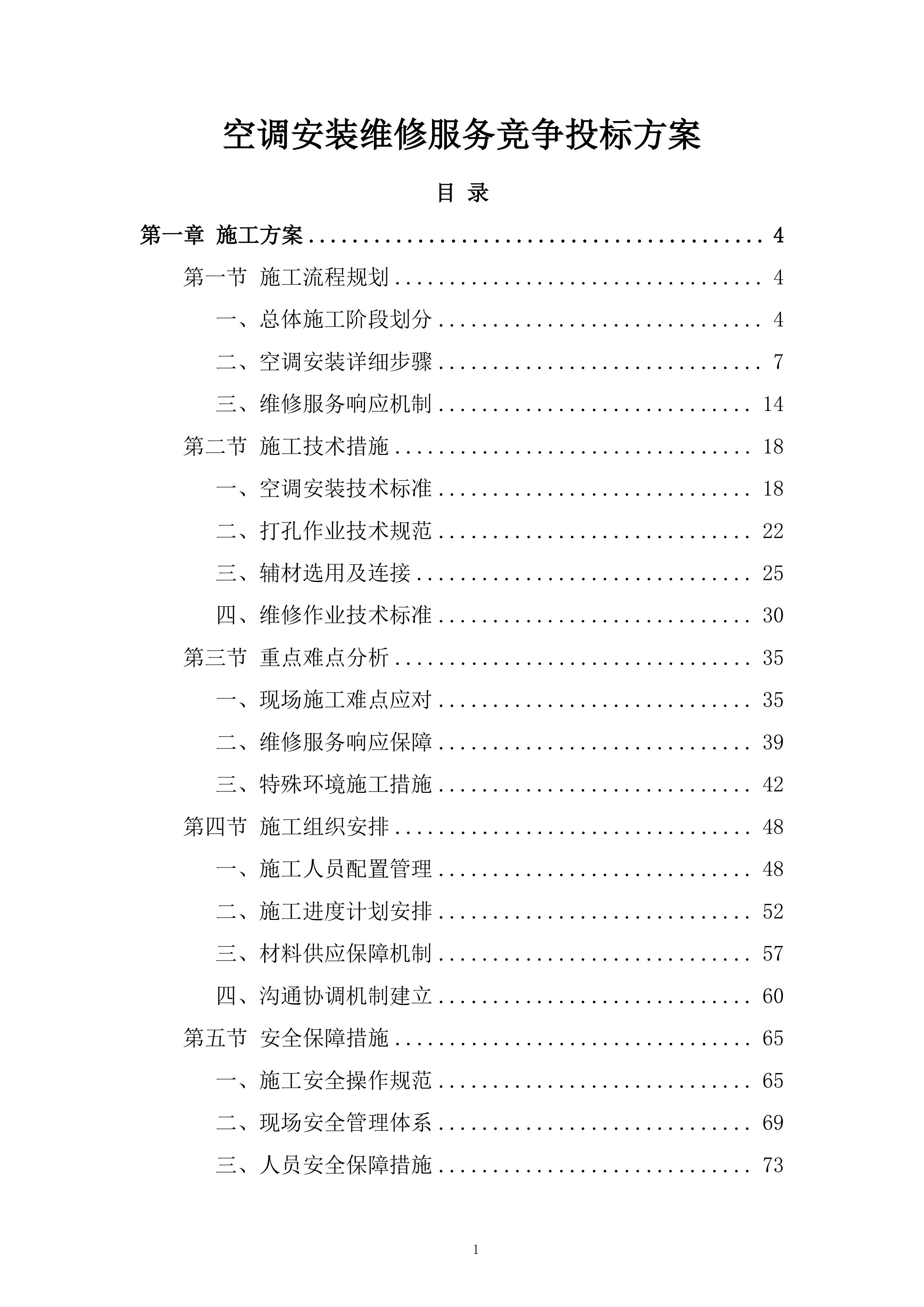 空调安装维修服务竞争投标方案.docx 第1页
