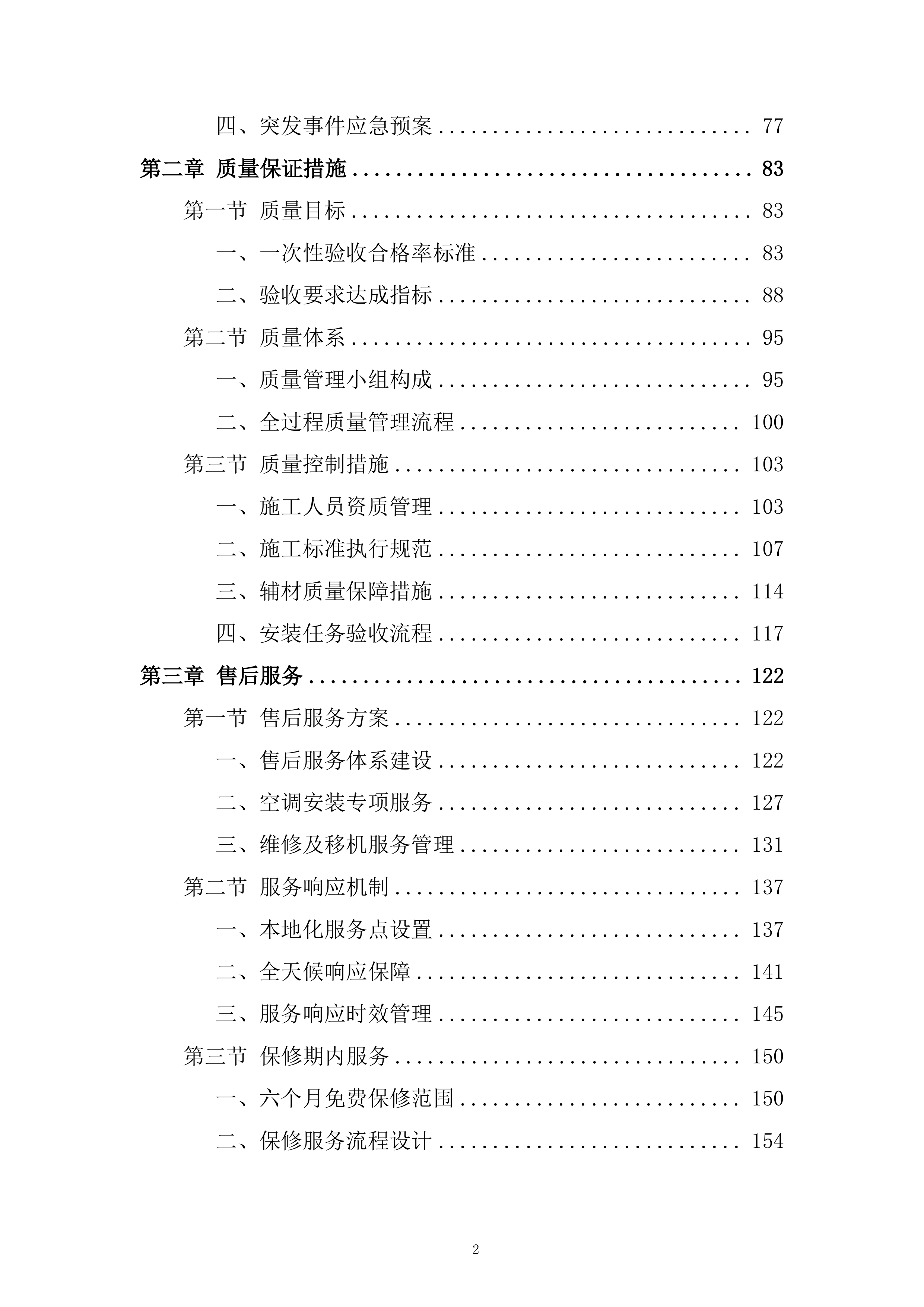 空调安装维修服务竞争投标方案.docx 第2页