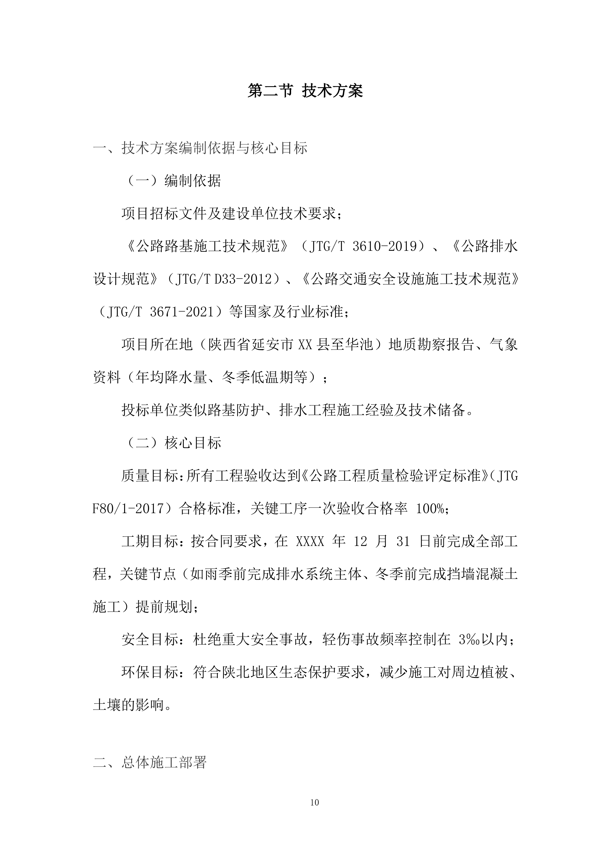 防护及排水C包件工程投标方案.docx 第10页