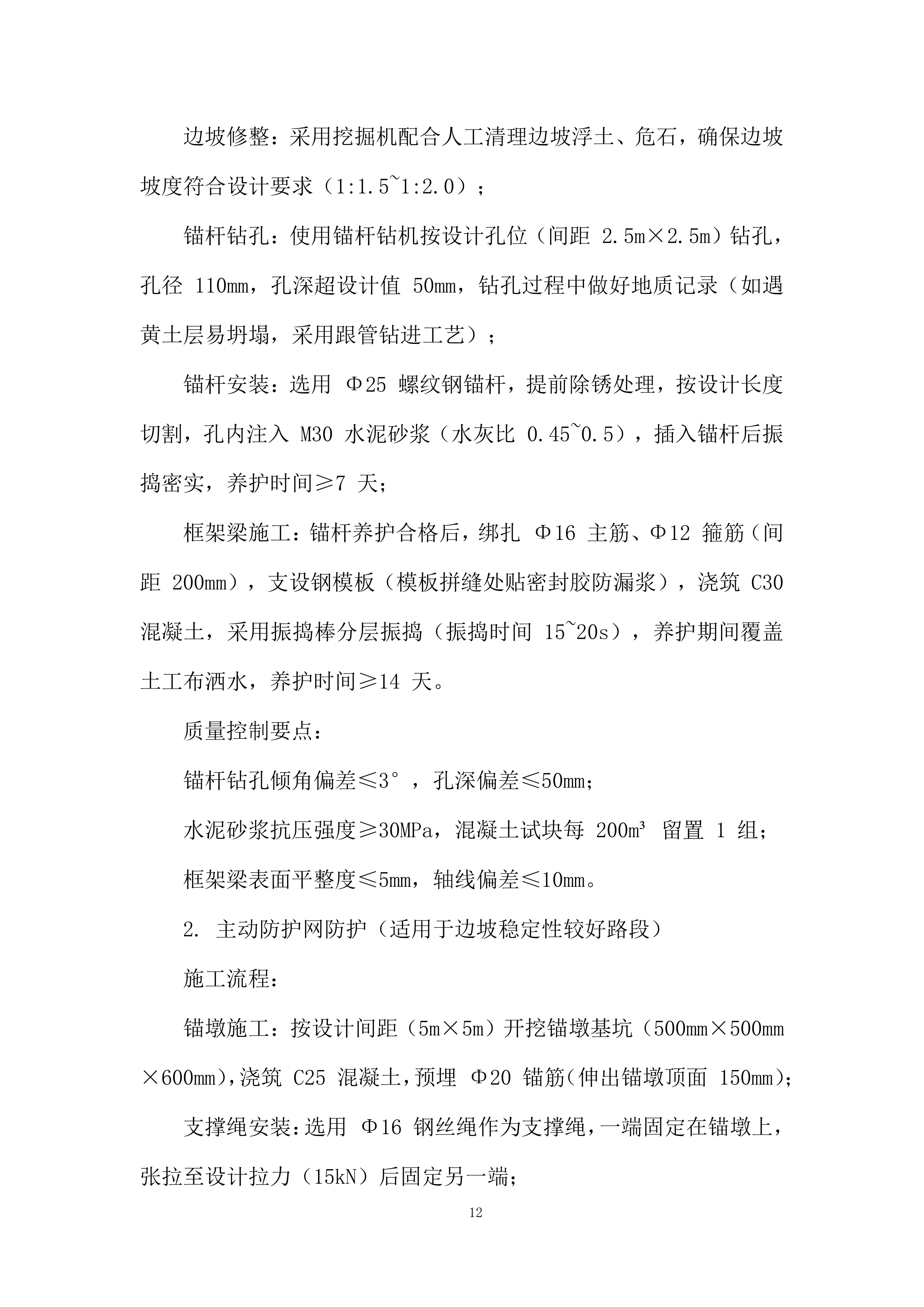 防护及排水C包件工程投标方案.docx 第12页