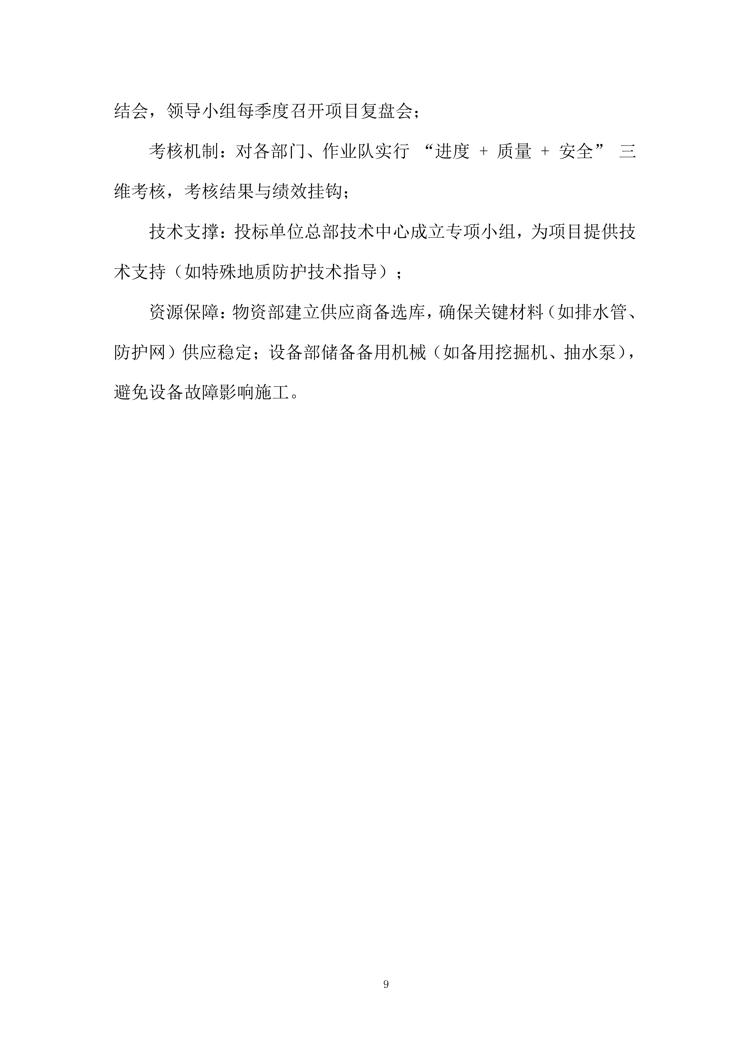 防护及排水C包件工程投标方案.docx 第9页
