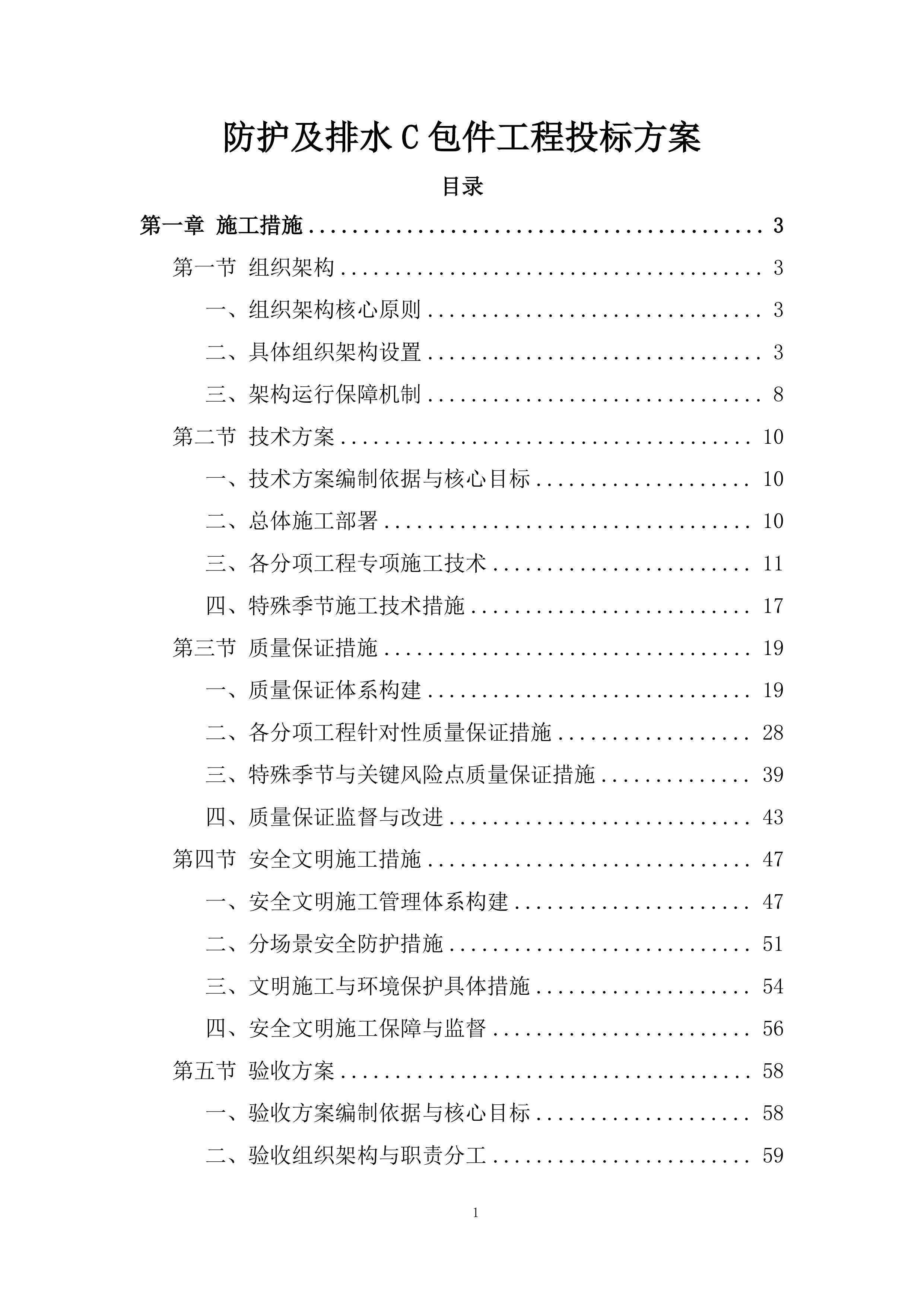 防护及排水C包件工程投标方案.docx 第1页