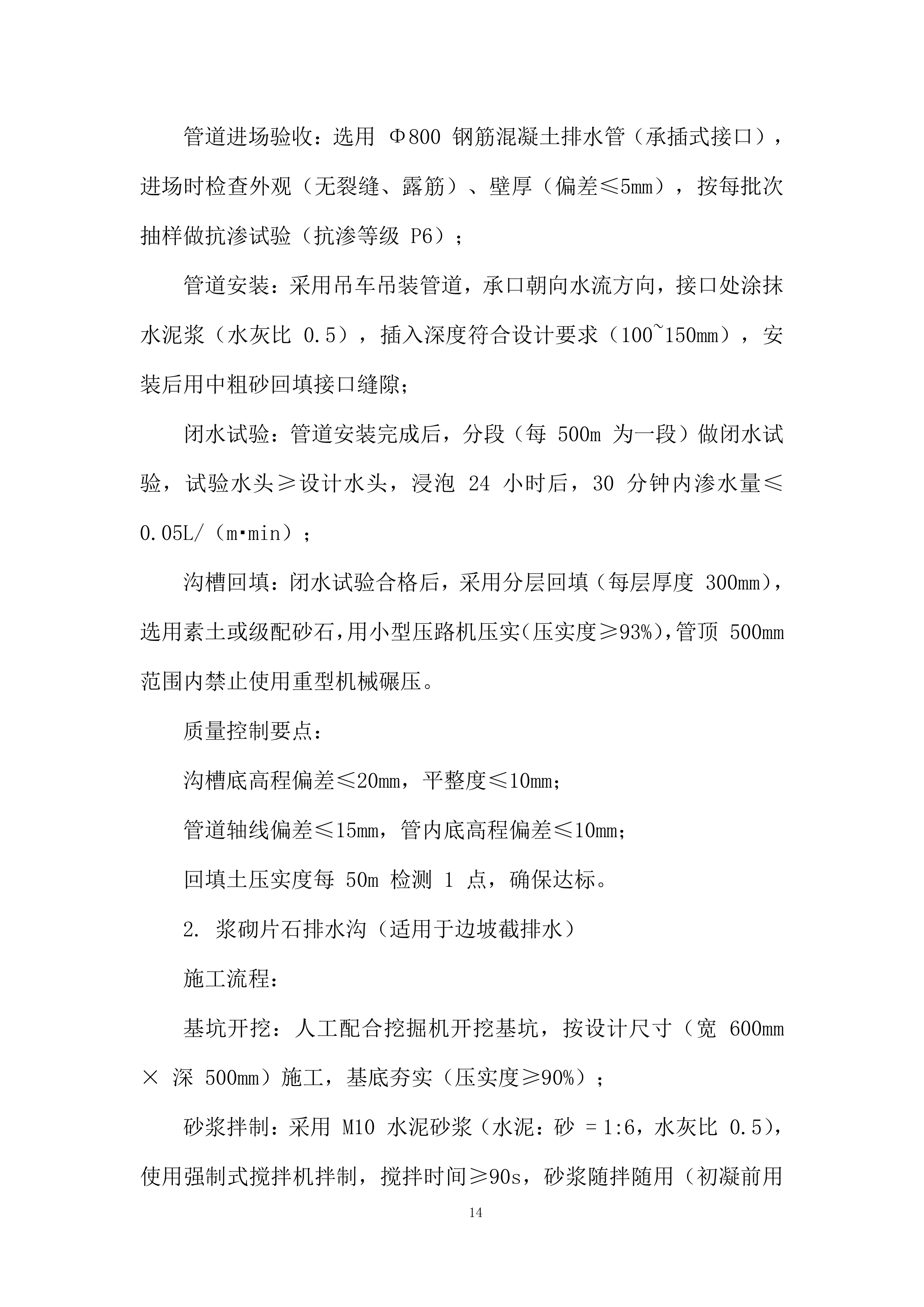 防护及排水C包件工程投标方案.docx 第14页