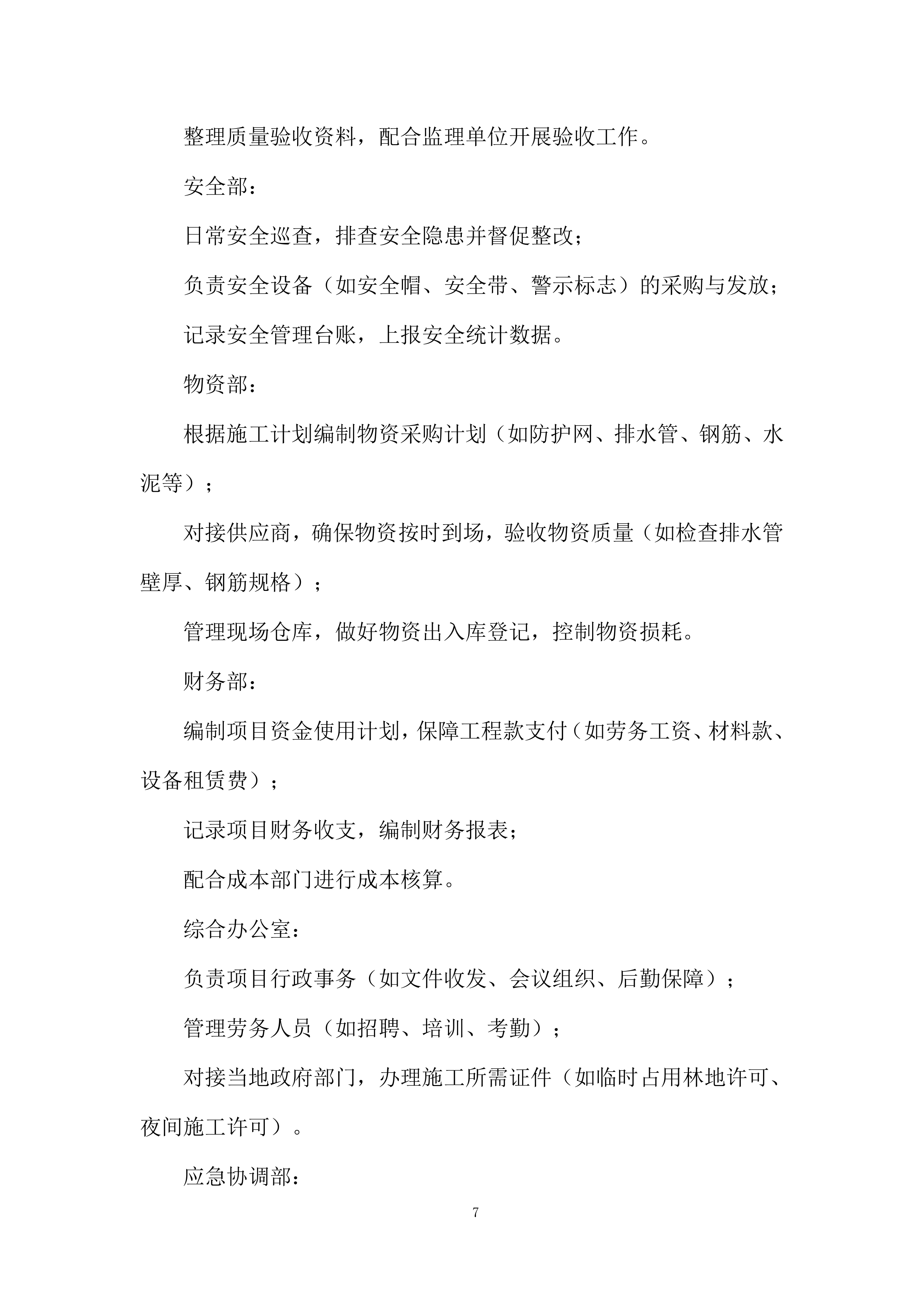 防护及排水C包件工程投标方案.docx 第7页