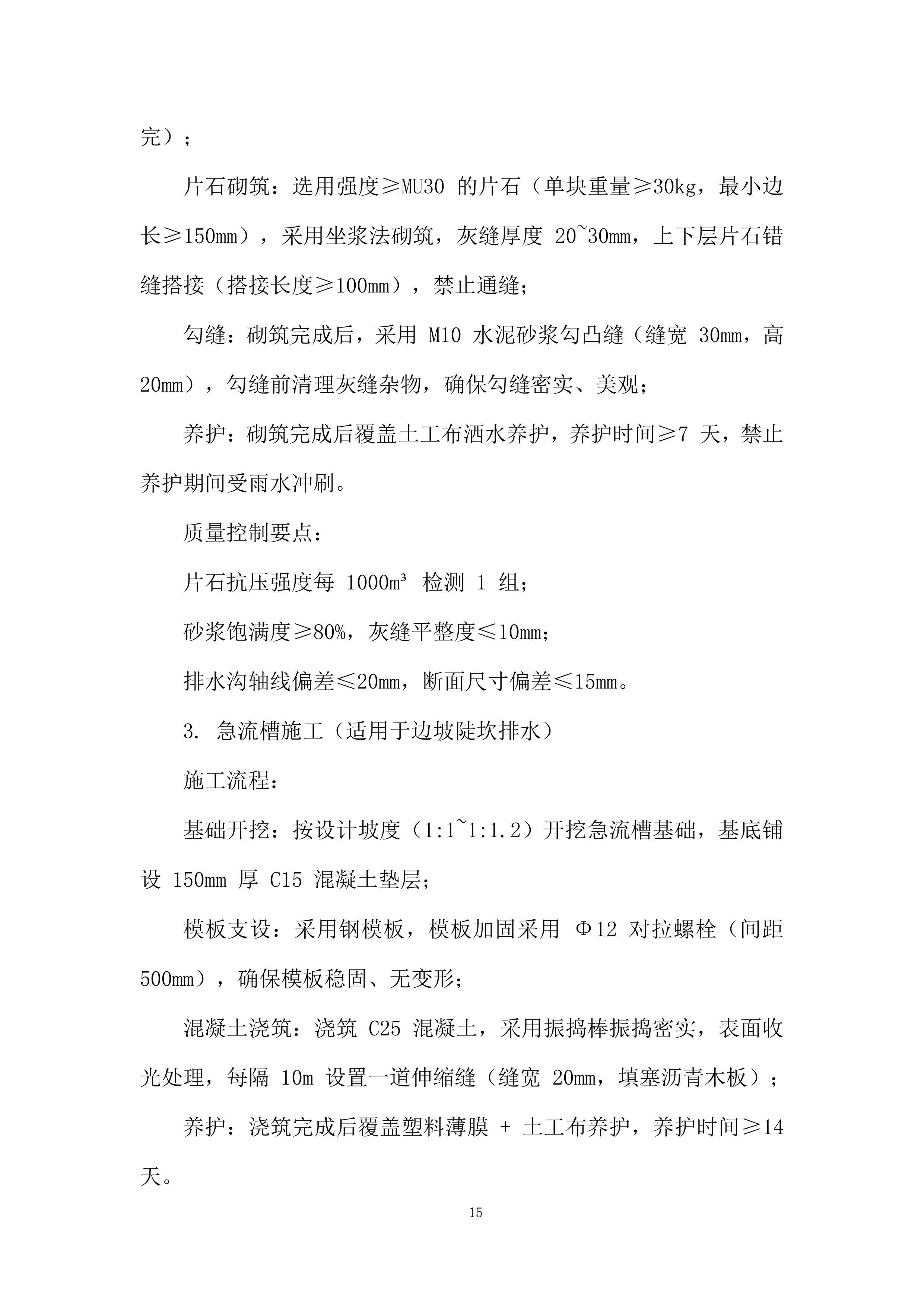 防护及排水C包件工程投标方案.docx 第15页