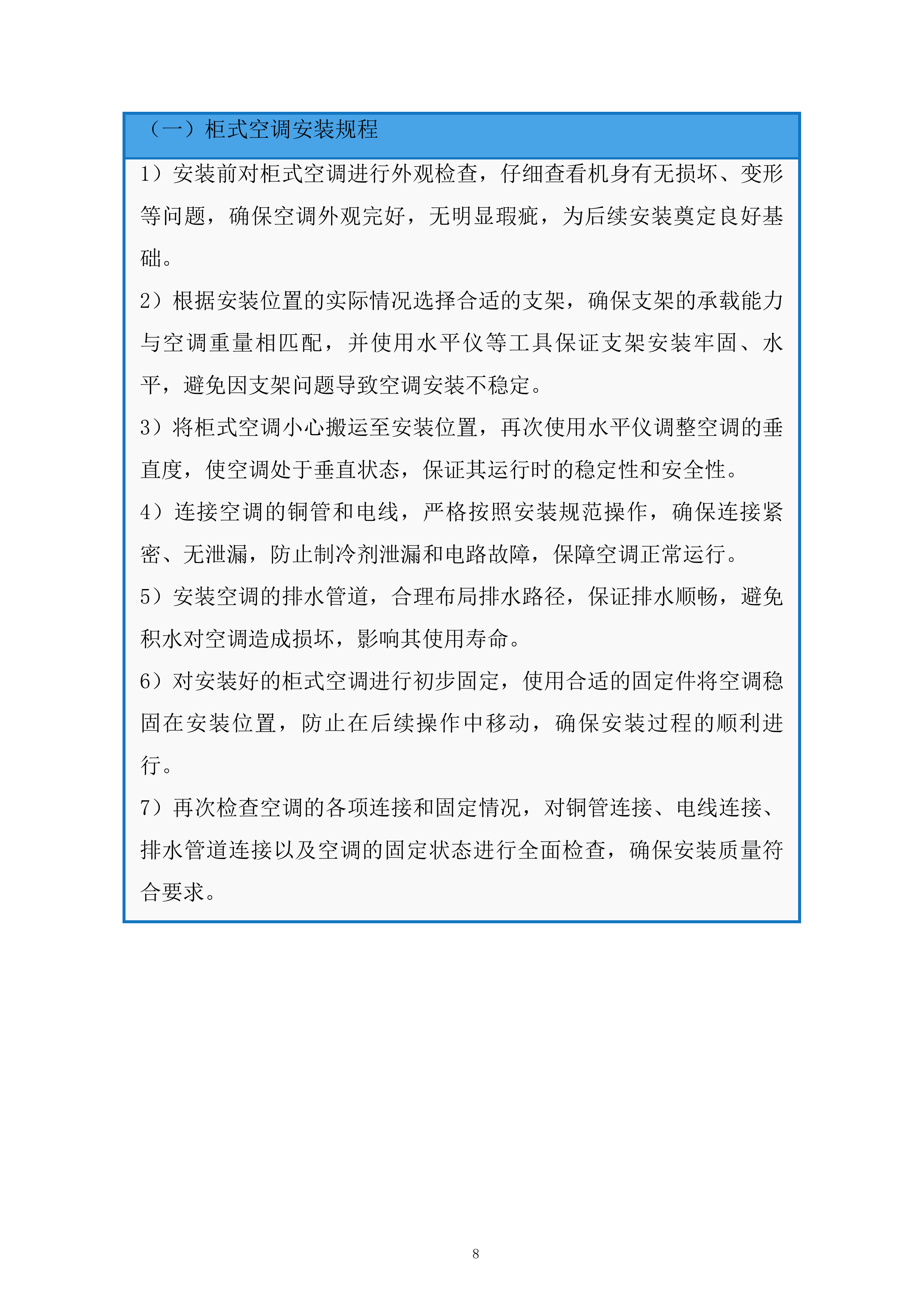 空调安装维修服务投标方案.docx 第8页