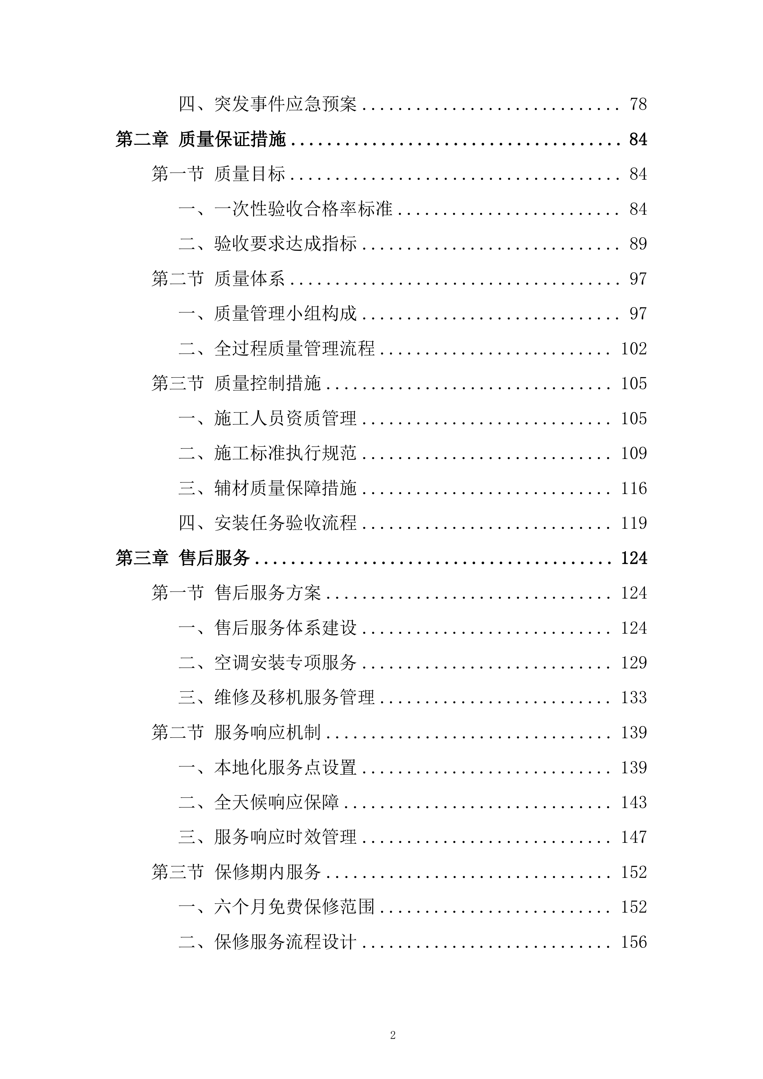 空调安装维修服务投标方案.docx 第2页