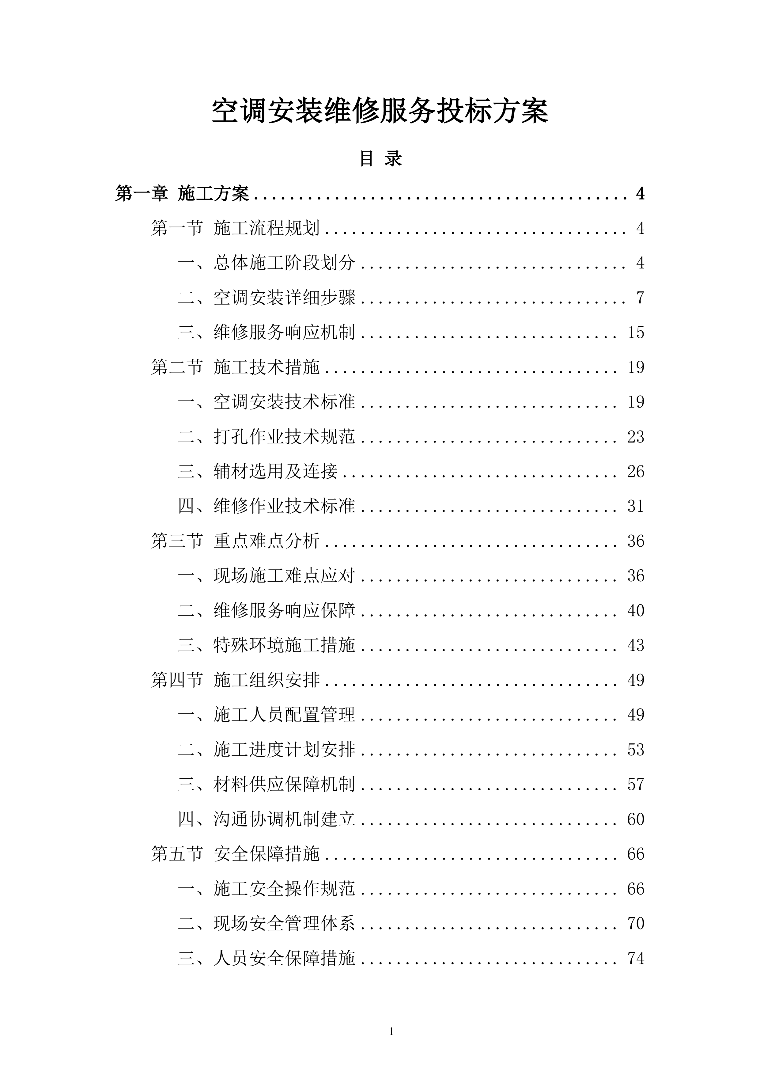 空调安装维修服务投标方案.docx 第1页