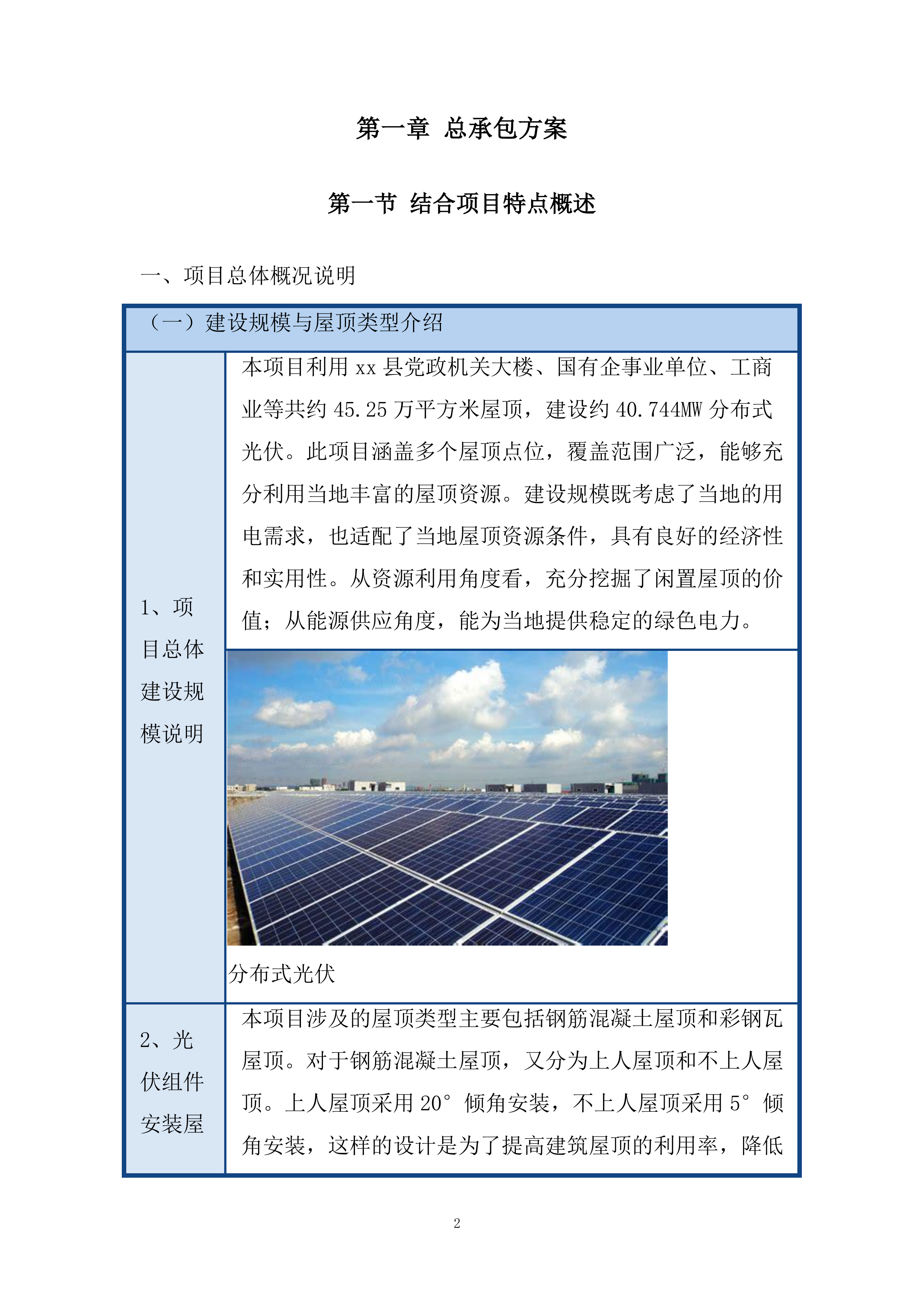 整县推进屋顶分布式光伏项目投标方案.docx 第2页