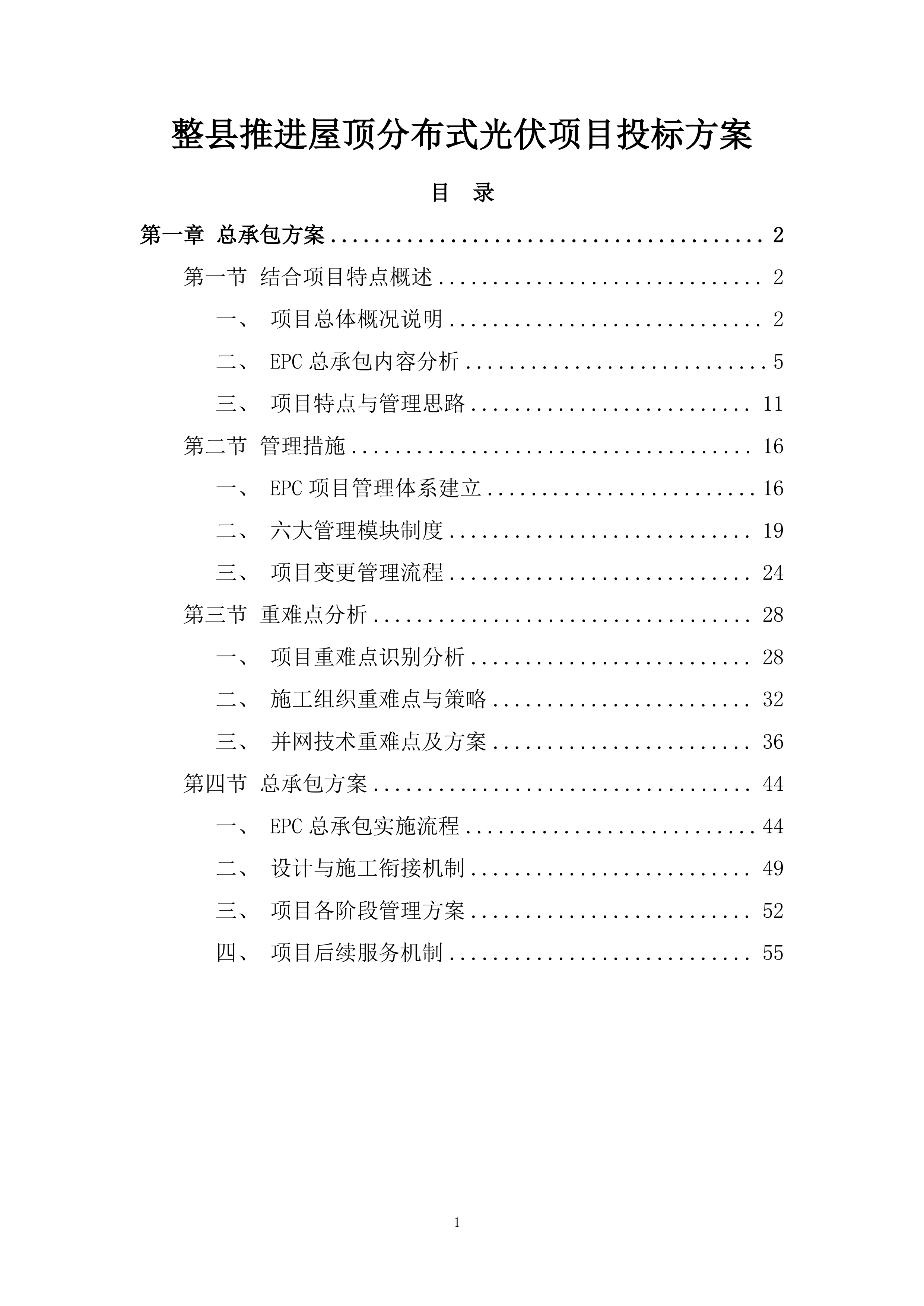 整县推进屋顶分布式光伏项目投标方案.docx 第1页