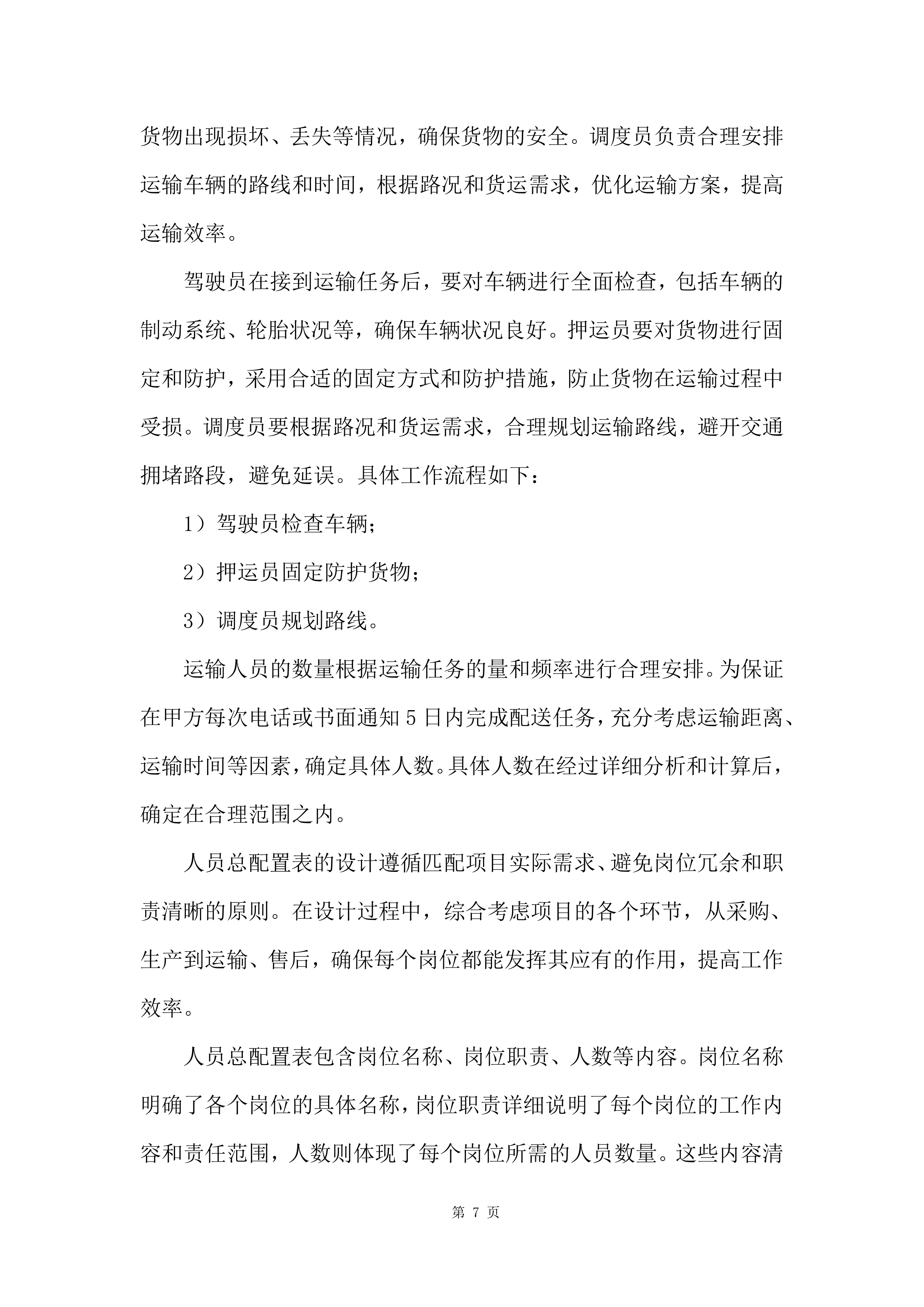 砂石料采购投标方案.docx 第7页