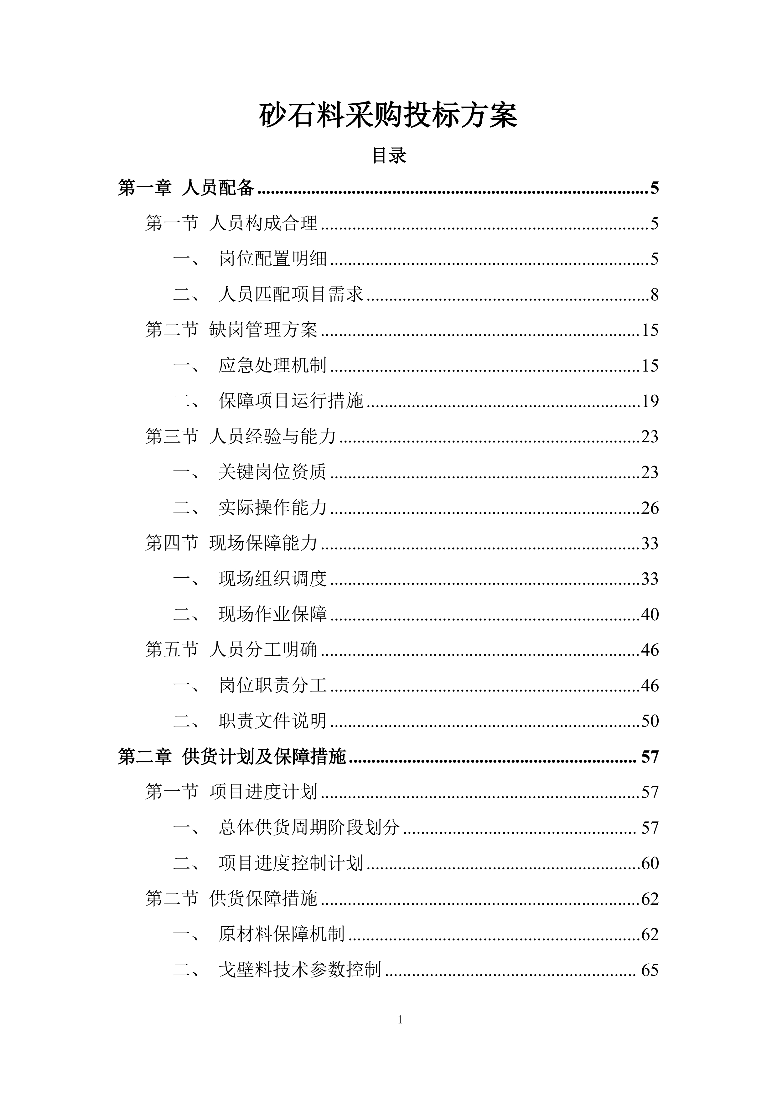 砂石料采购投标方案.docx 第1页