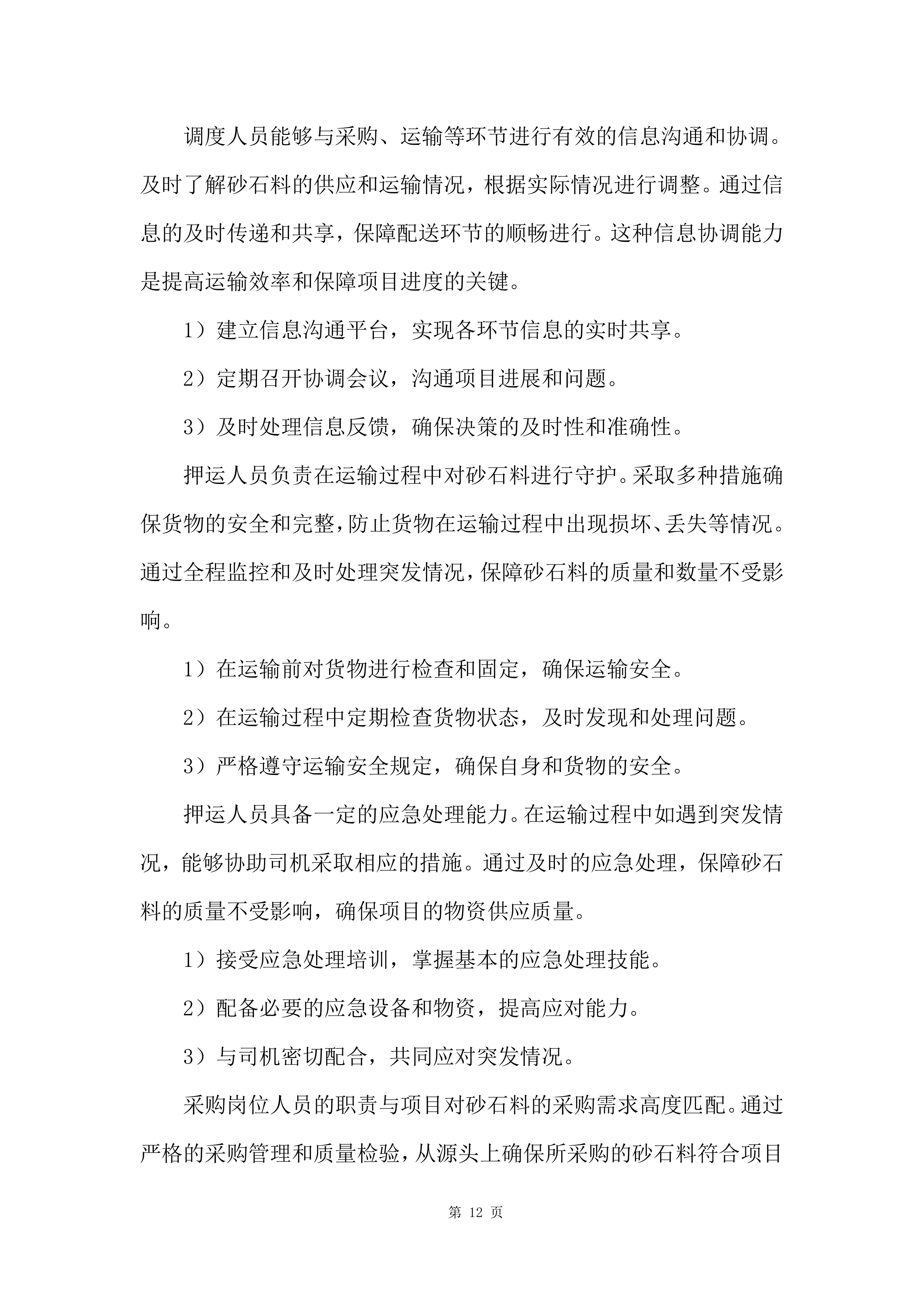 砂石料采购投标方案.docx 第12页