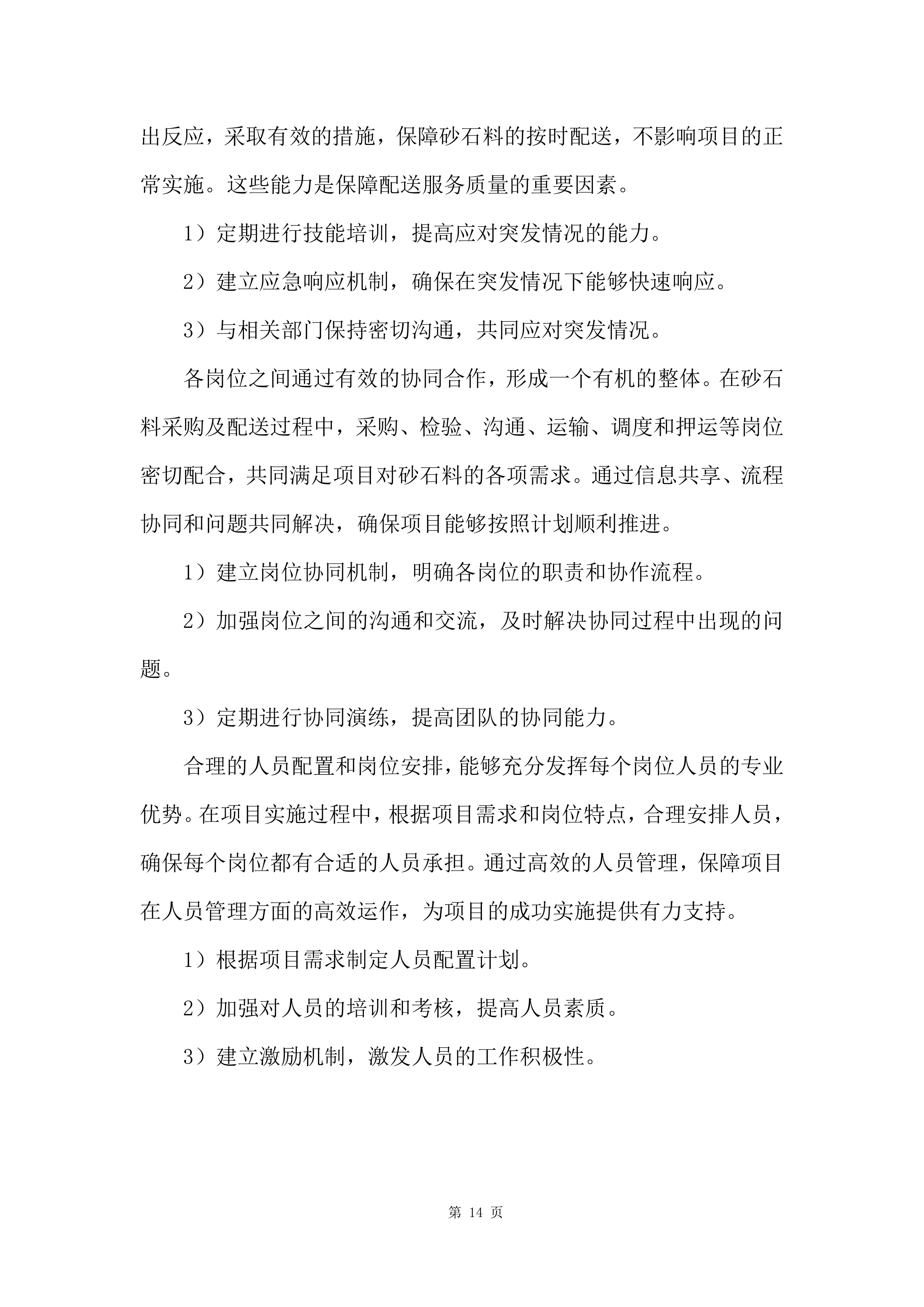 砂石料采购投标方案.docx 第14页