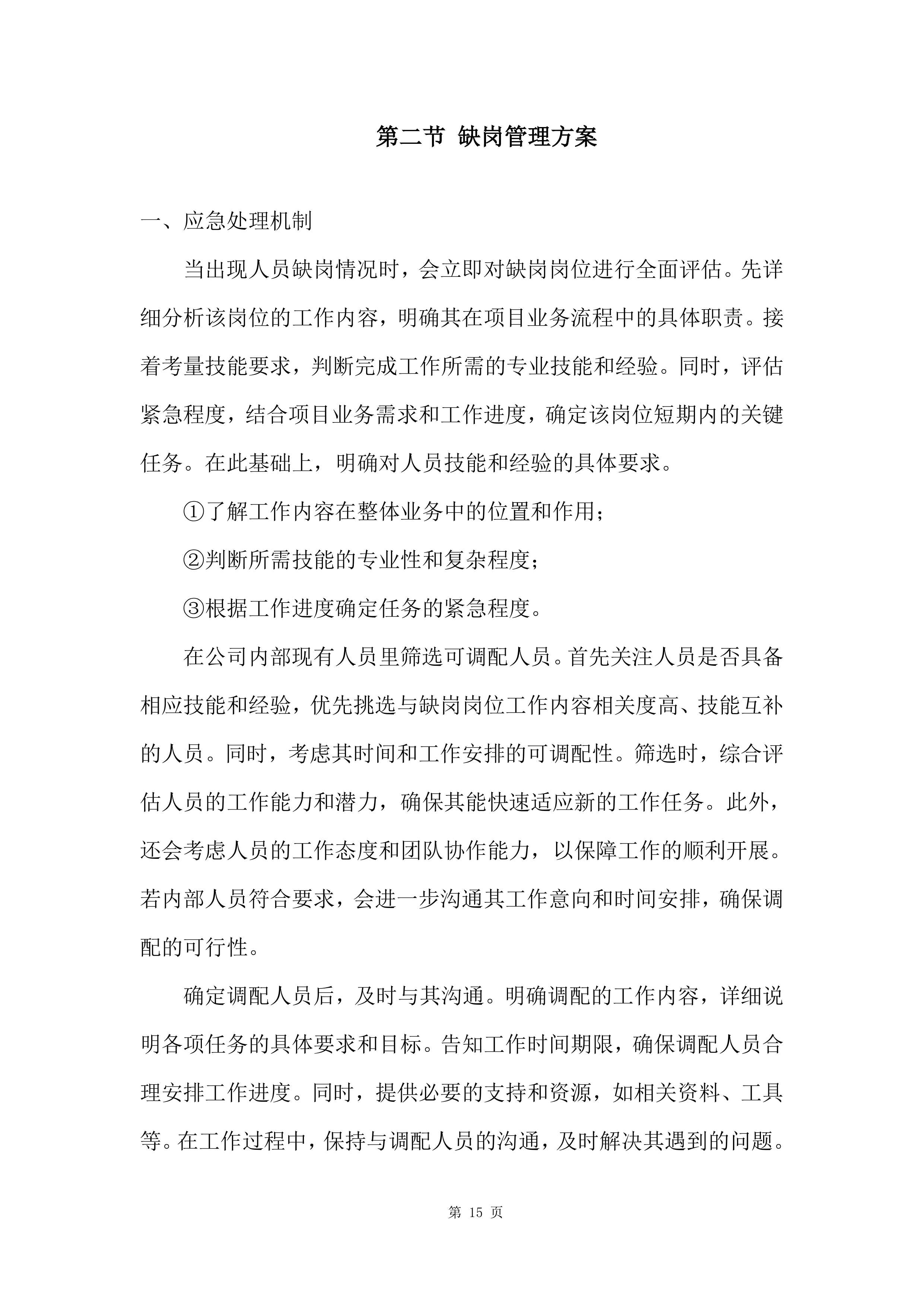 砂石料采购投标方案.docx 第15页