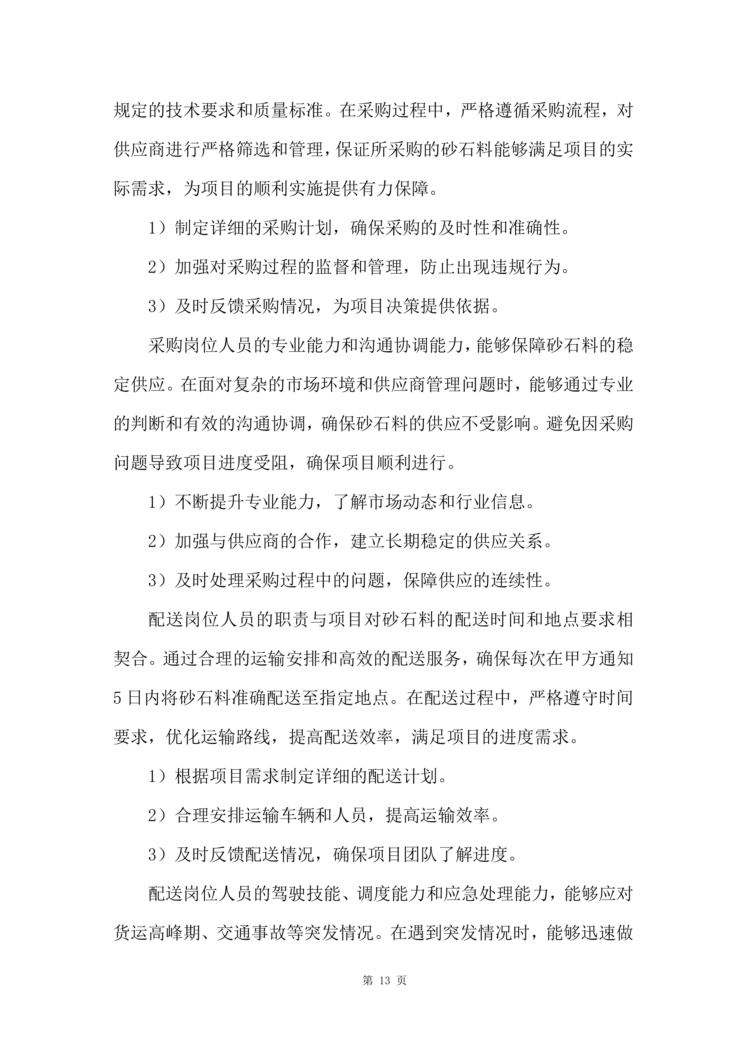 砂石料采购投标方案.docx 第13页