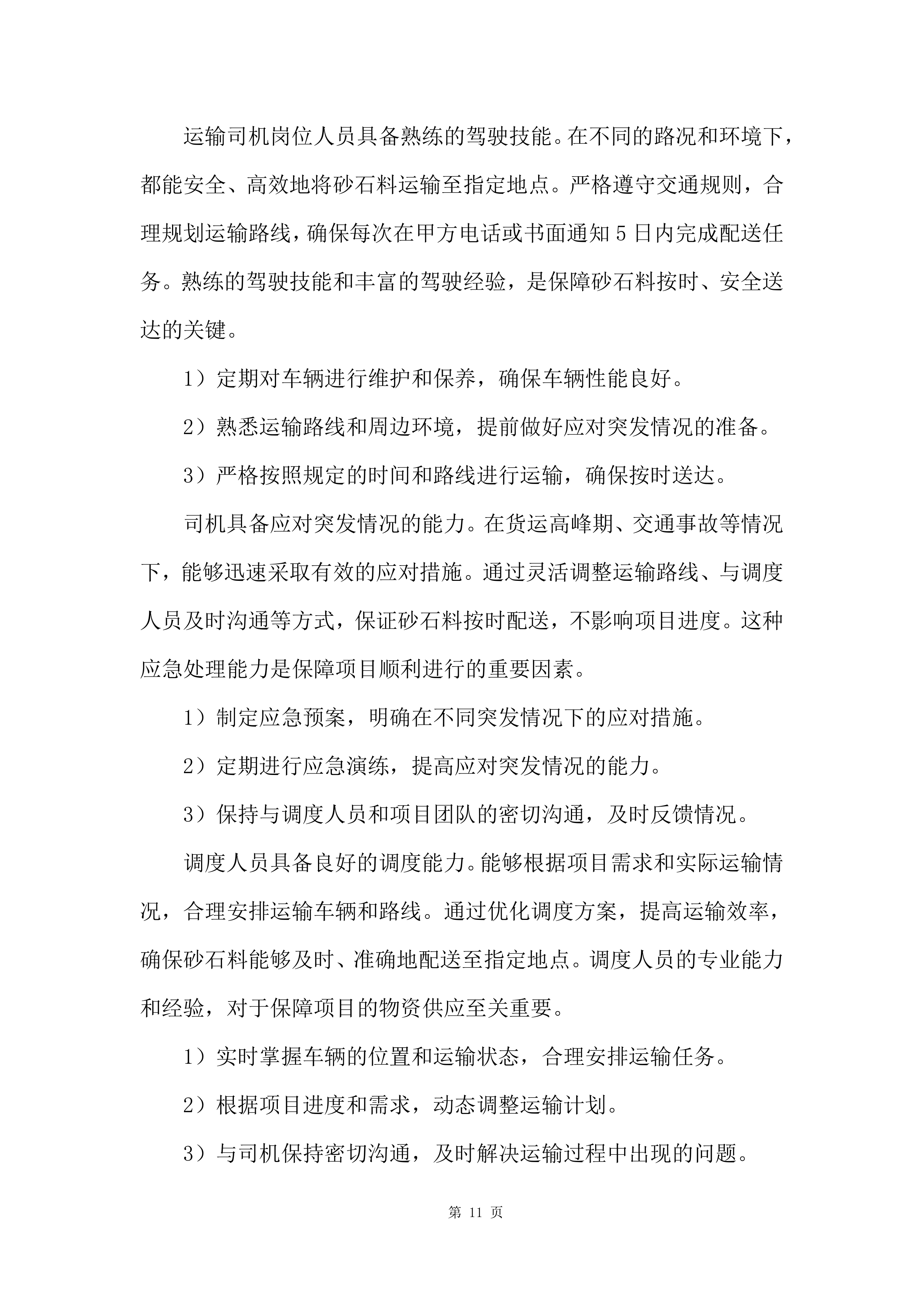 砂石料采购投标方案.docx 第11页