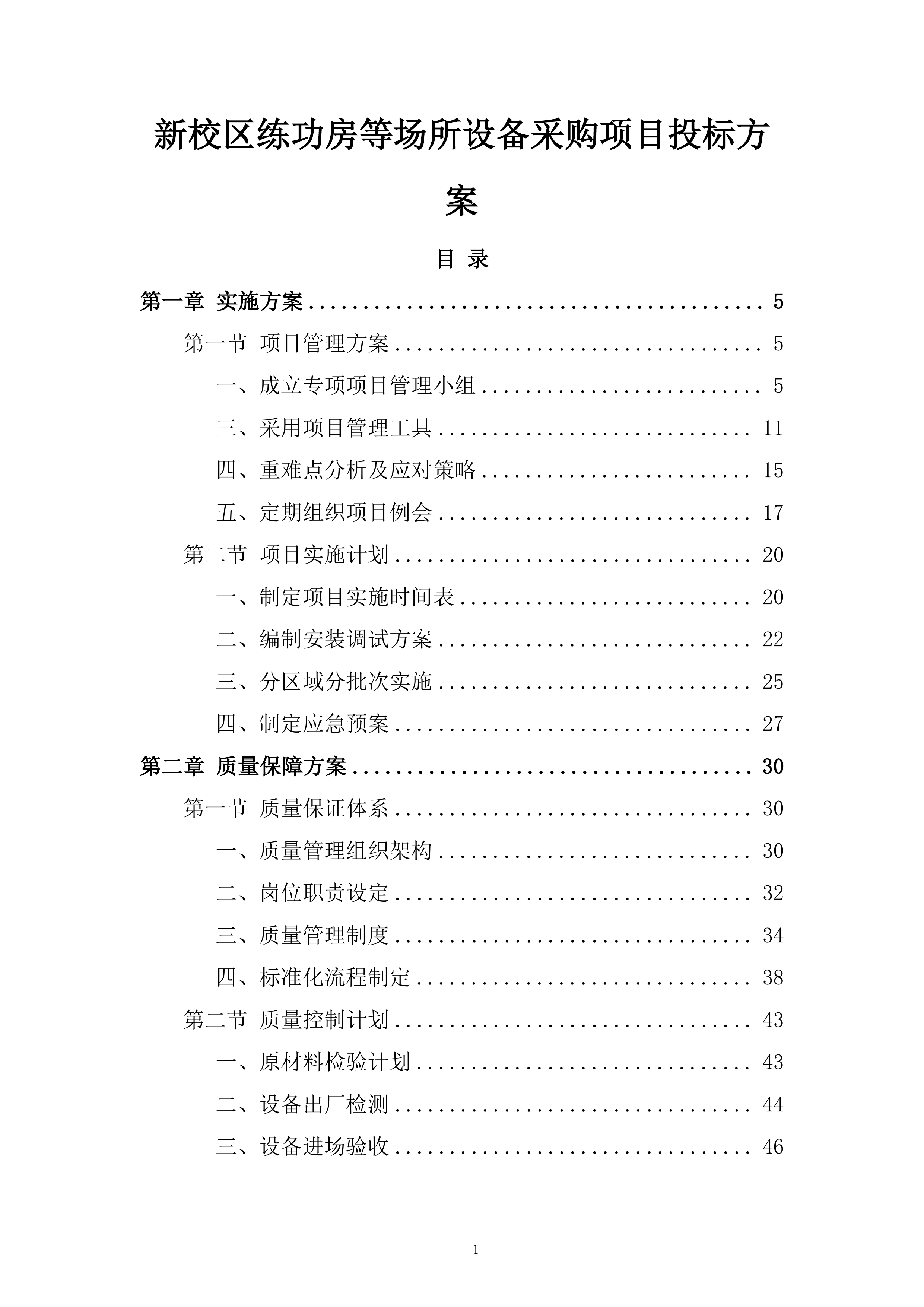 新校区练功房等场所设备采购项目投标方案.docx 第1页