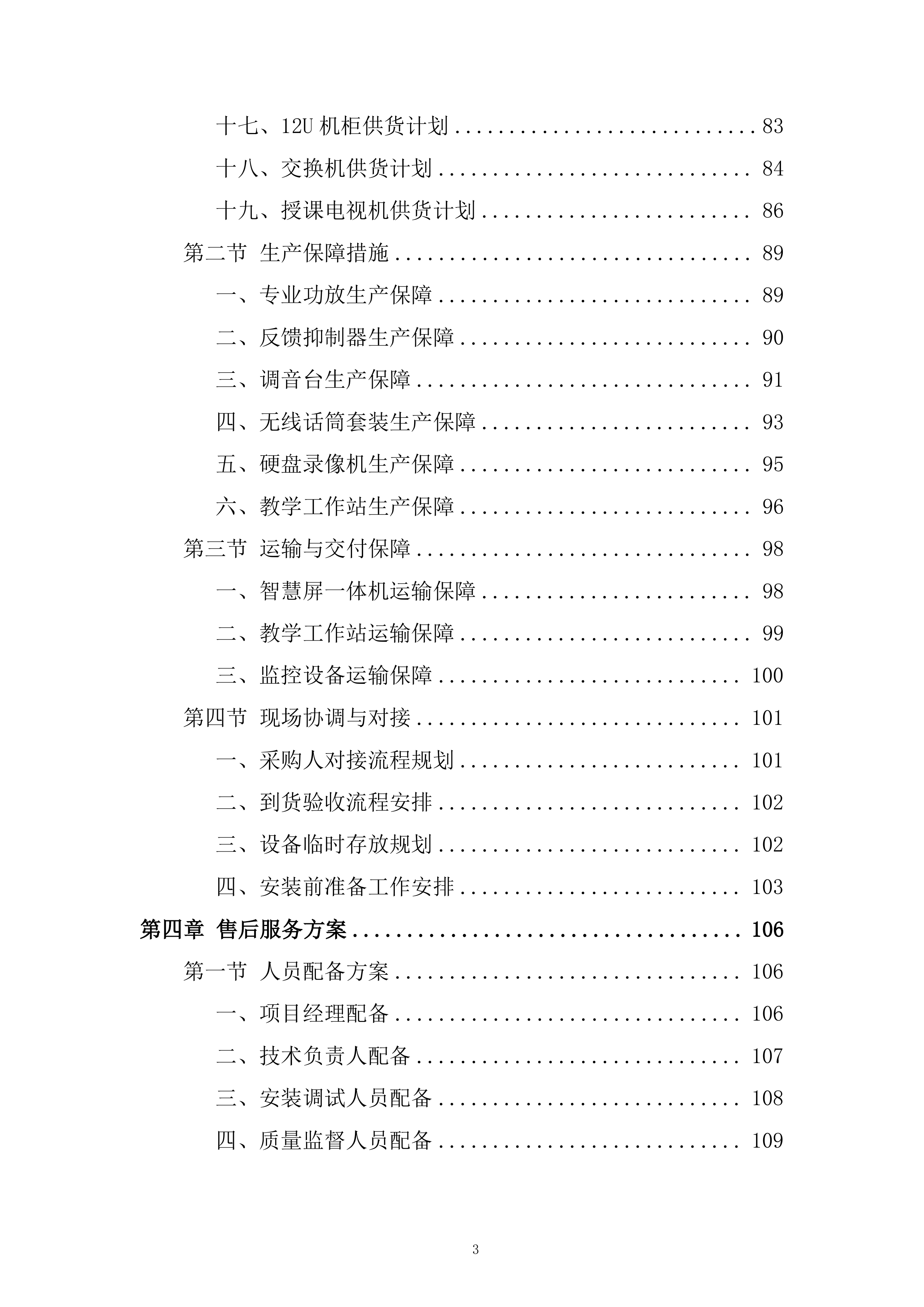 新校区练功房等场所设备采购项目投标方案.docx 第3页