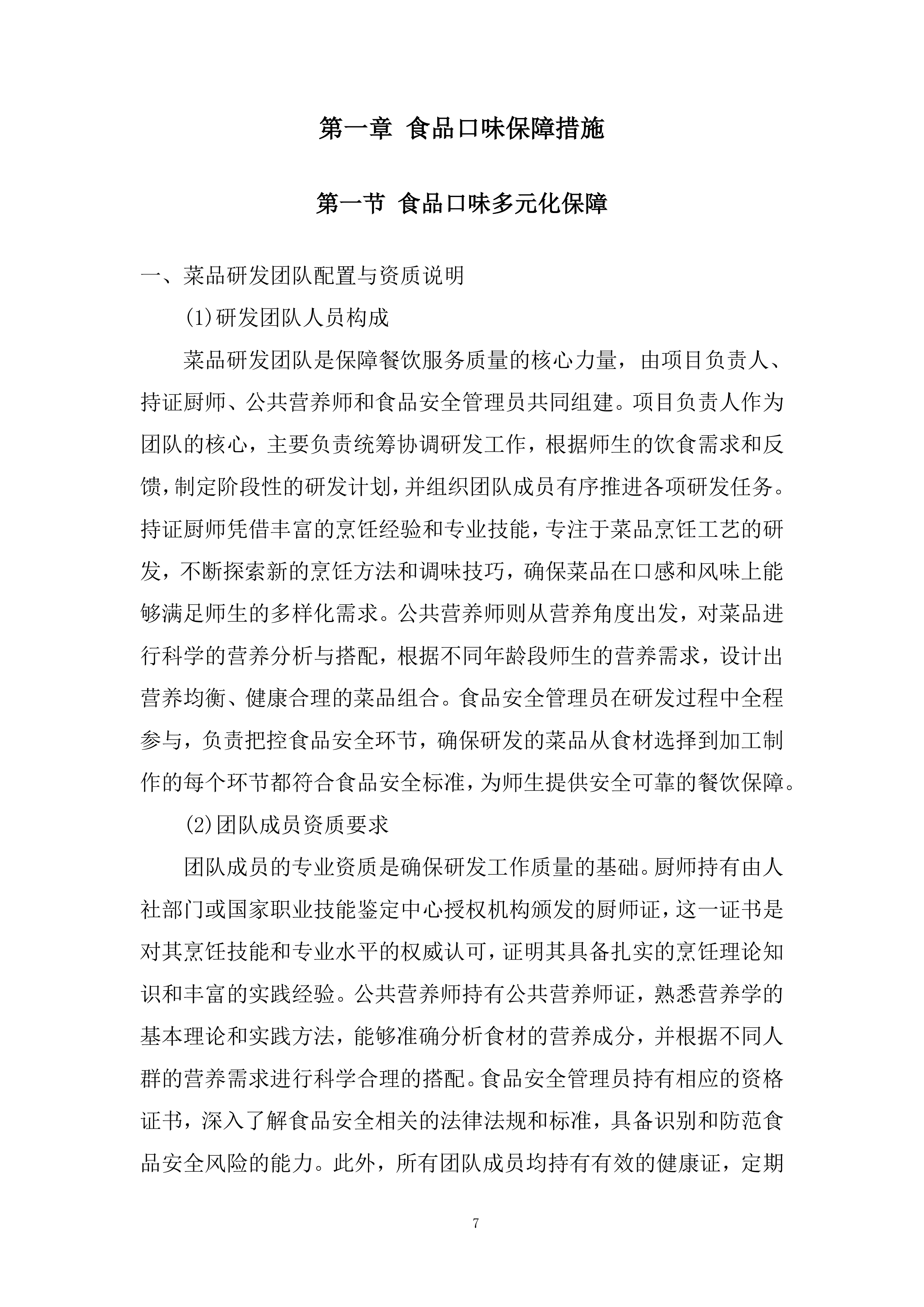 小学食堂委托管理运营劳务服务外包项目投标方案.docx 第7页