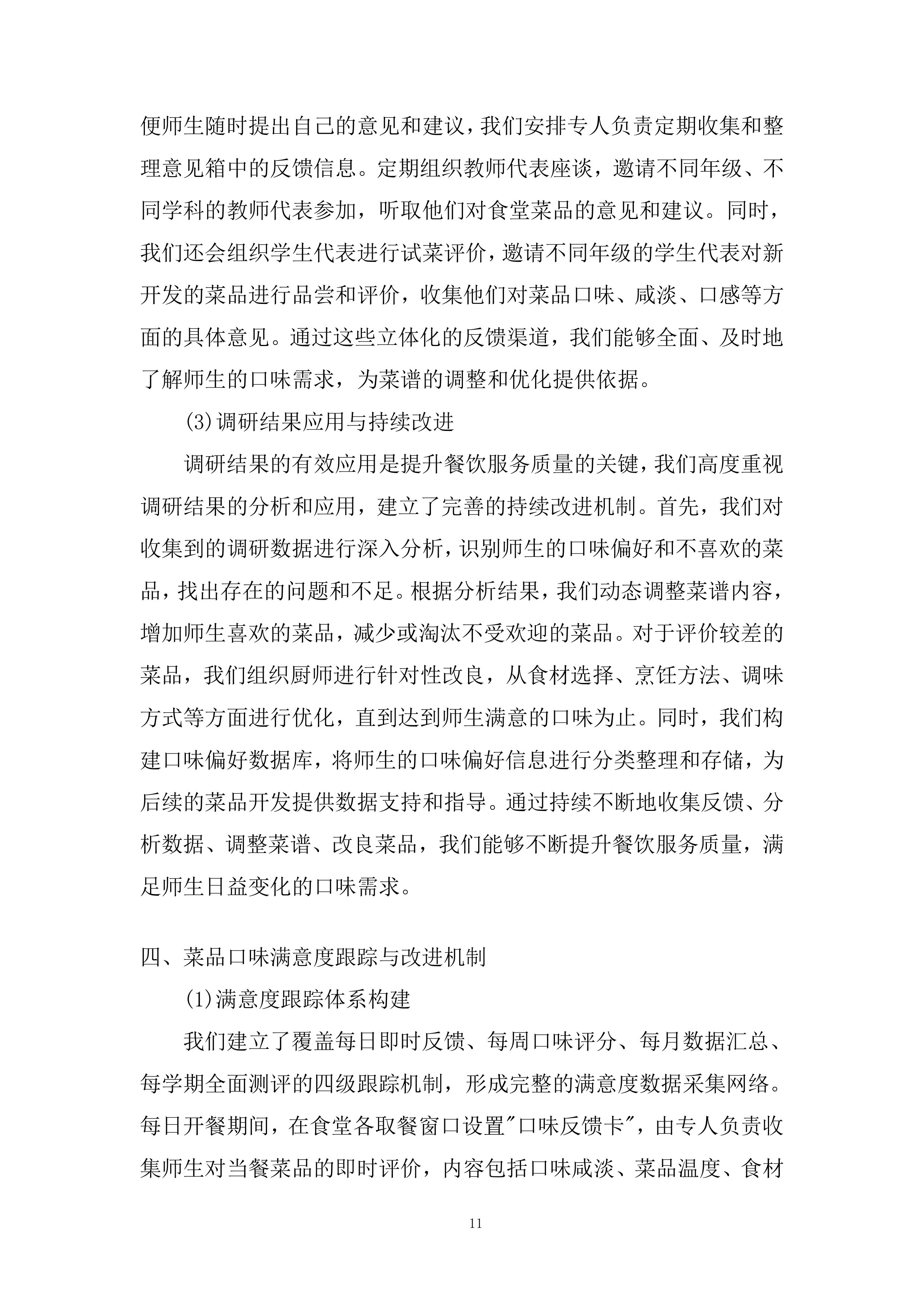 小学食堂委托管理运营劳务服务外包项目投标方案.docx 第11页