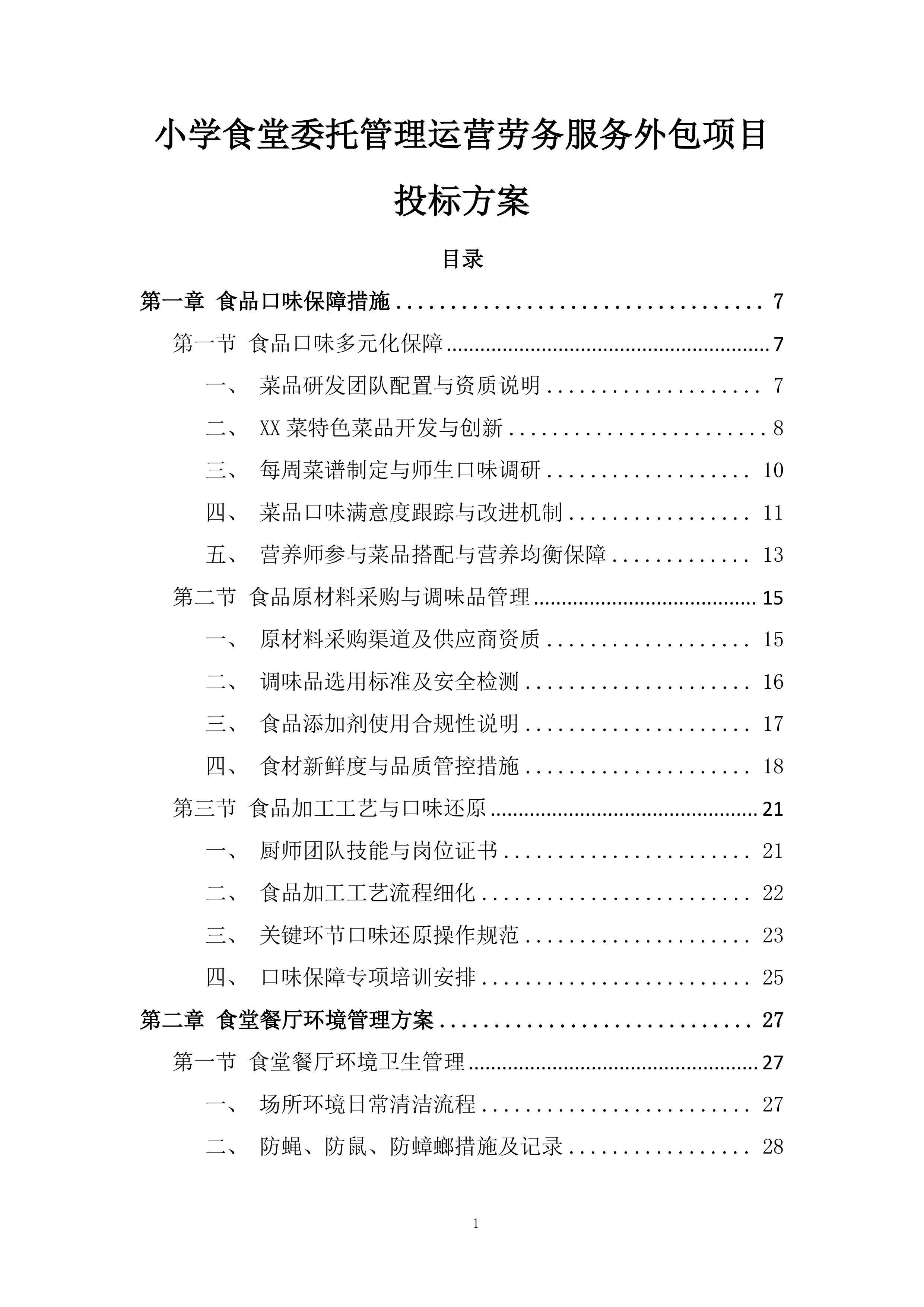 小学食堂委托管理运营劳务服务外包项目投标方案.docx 第1页