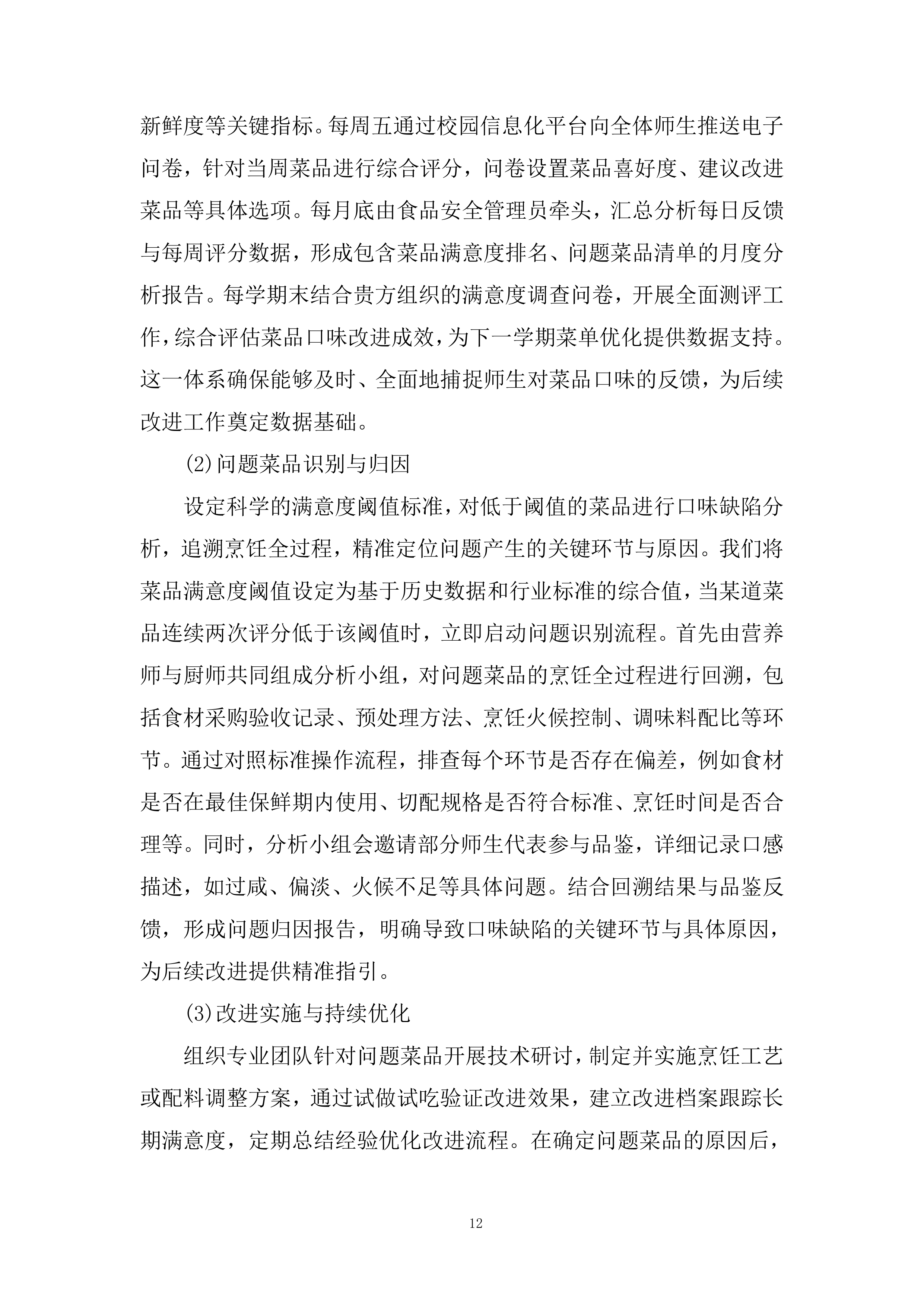 小学食堂委托管理运营劳务服务外包项目投标方案.docx 第12页