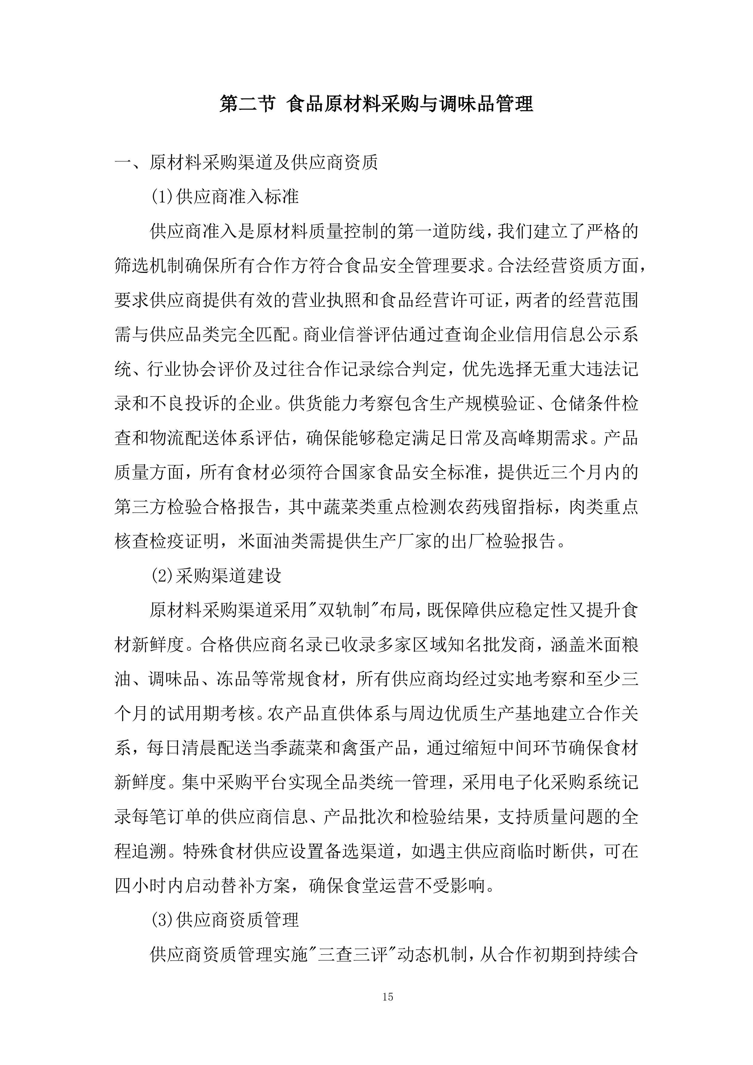 小学食堂委托管理运营劳务服务外包项目投标方案.docx 第15页