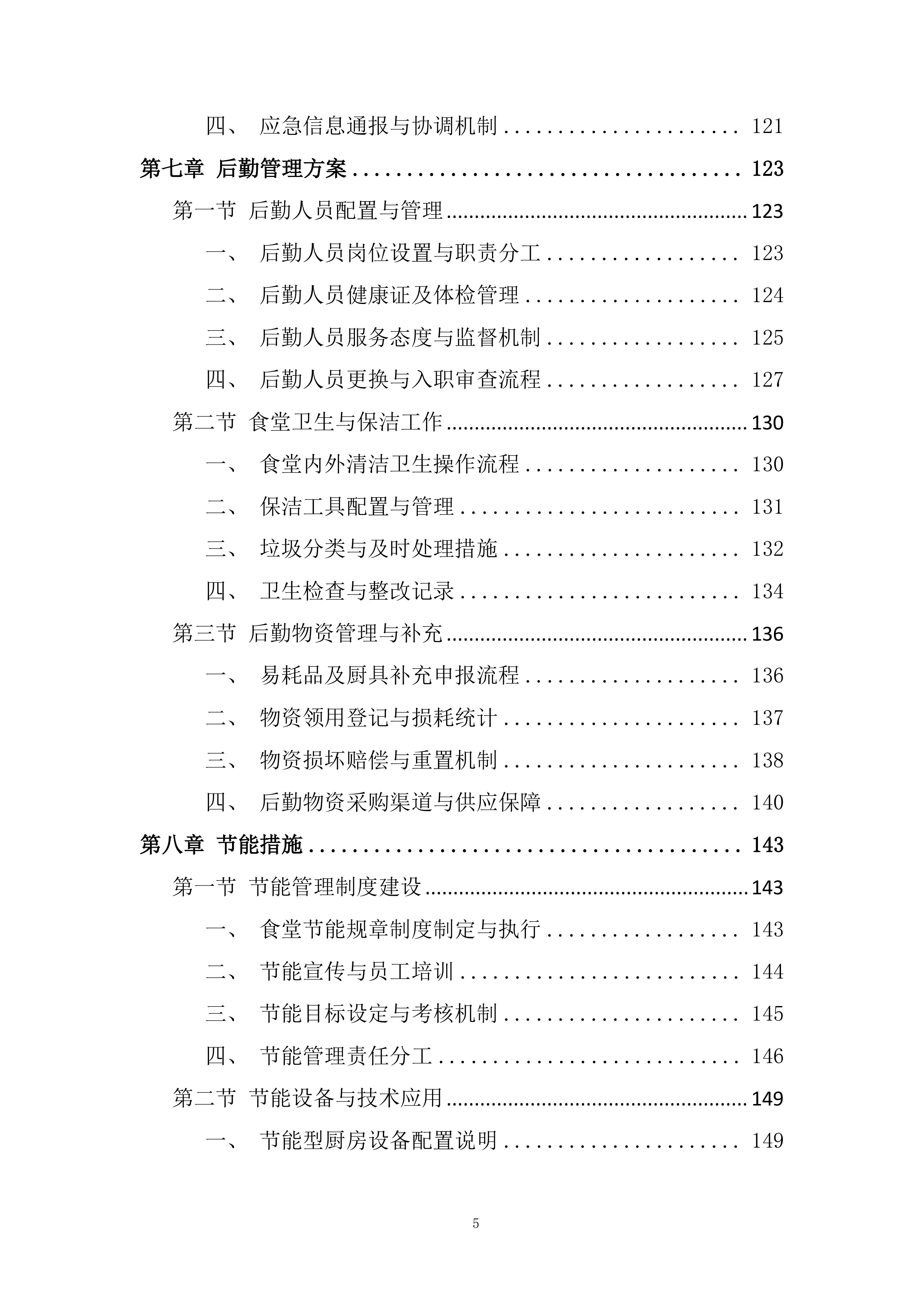 小学食堂委托管理运营劳务服务外包项目投标方案.docx 第5页